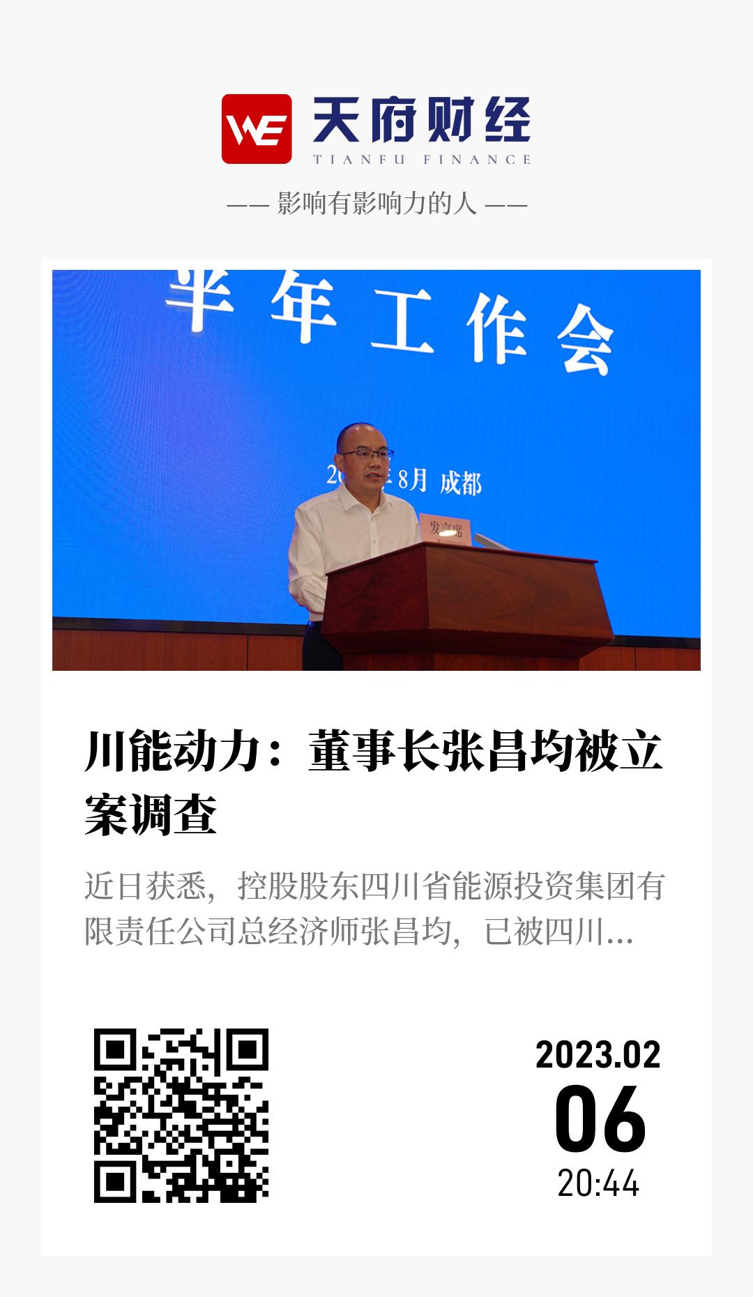 川能动力:董事长张昌均被立案调查 - 海报