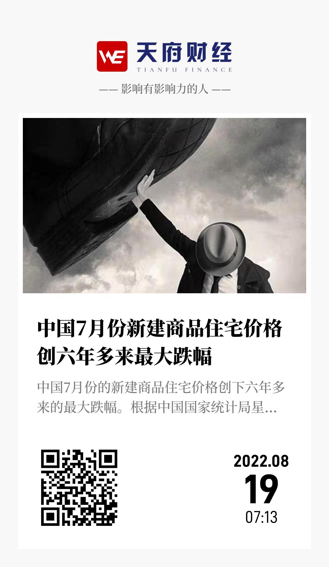 中国7月份新建商品住宅价格创六年多来最大跌幅 - 海报