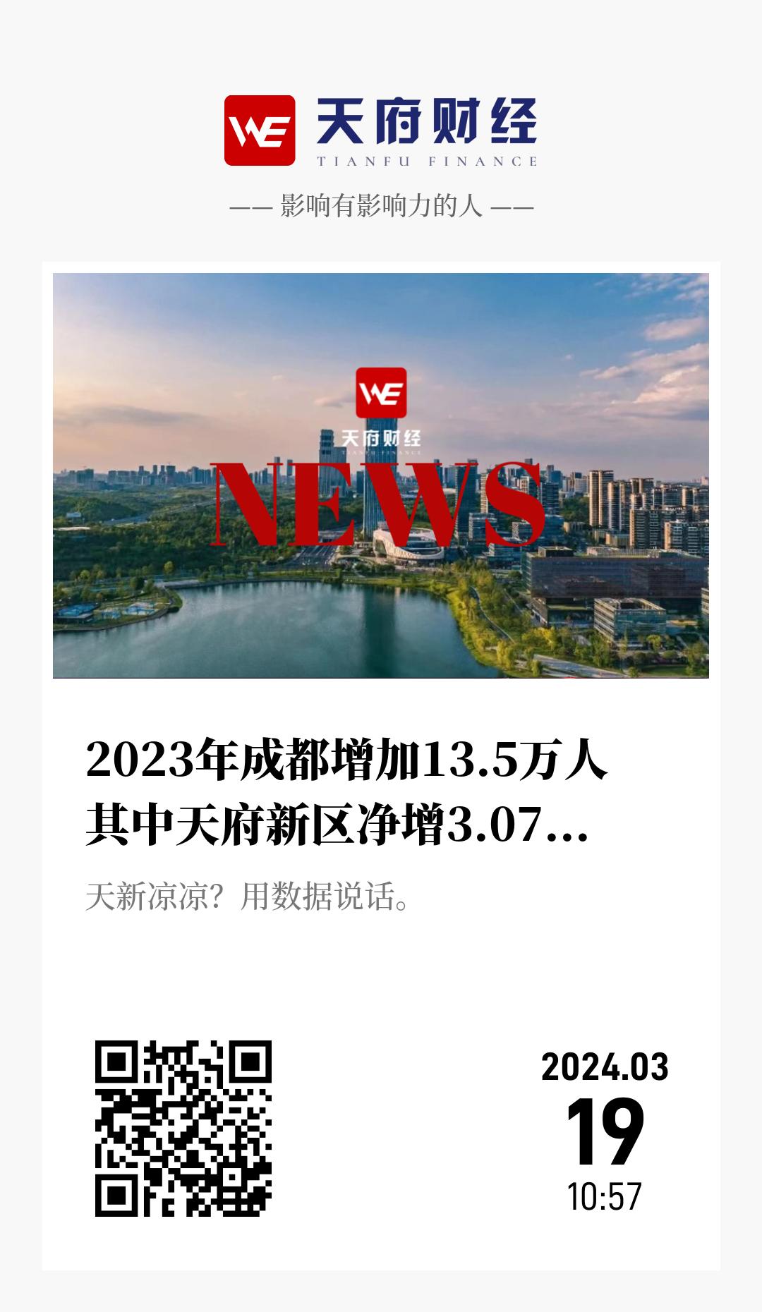 2023年成都增加13.5万人 其中天府新区净增3.07万排第一 - 海报
