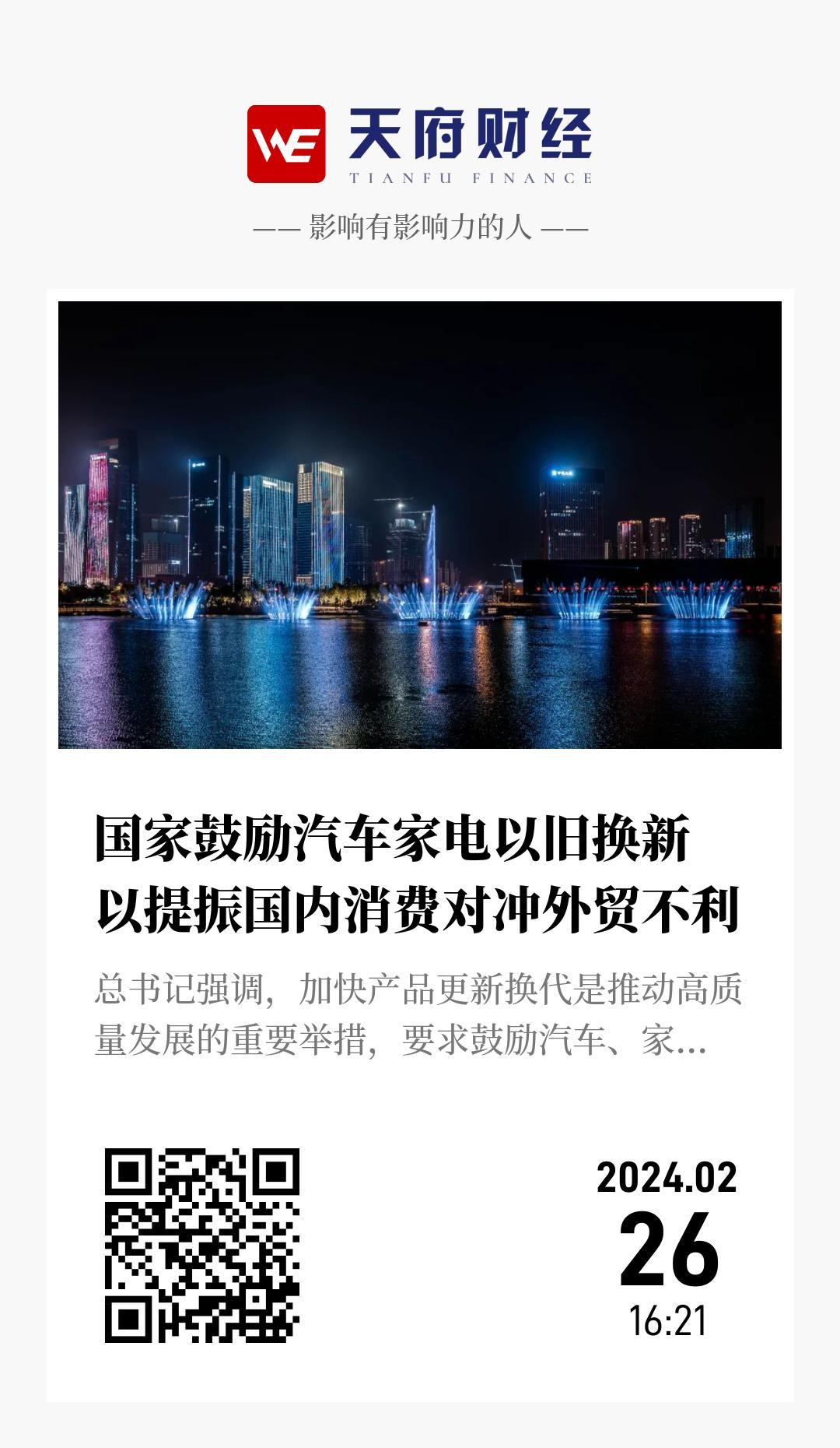 国家鼓励汽车家电以旧换新 以提振国内消费对冲外贸不利 - 海报