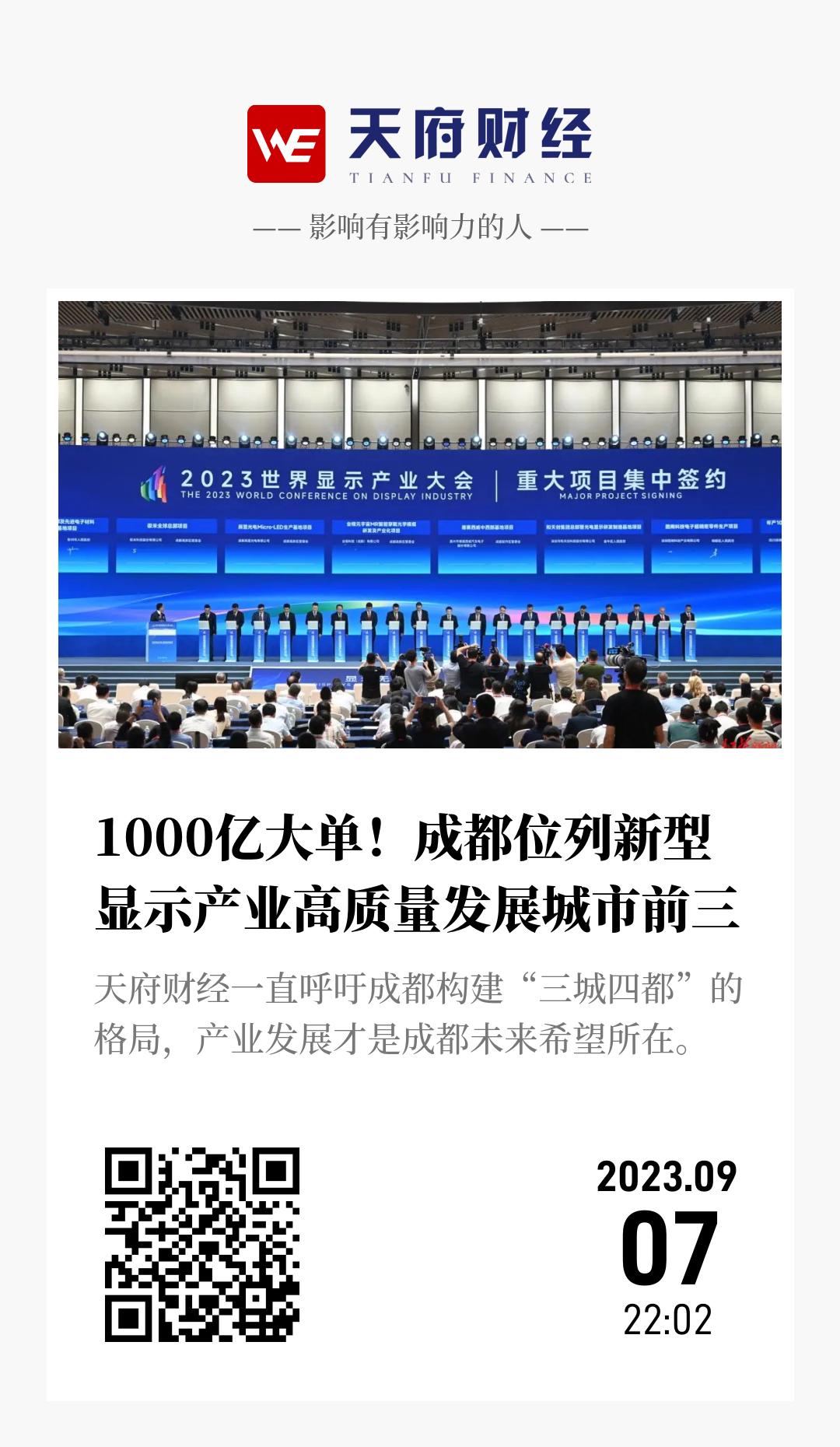 1000亿大单!成都位列新型显示产业高质量发展城市前三 - 海报