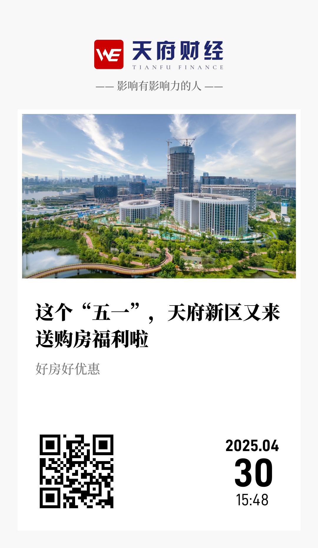 这个“五一”,天府新区又来送购房福利啦 - 海报