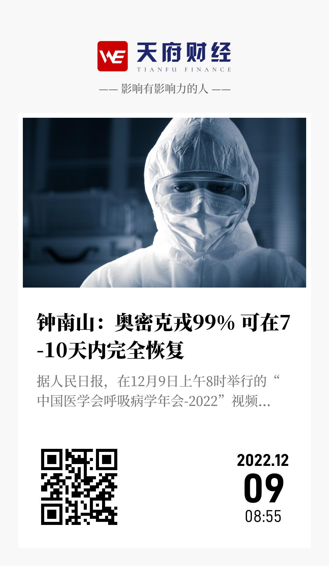 钟南山:奥密克戎99% 可在7-10天内完全恢复 - 海报