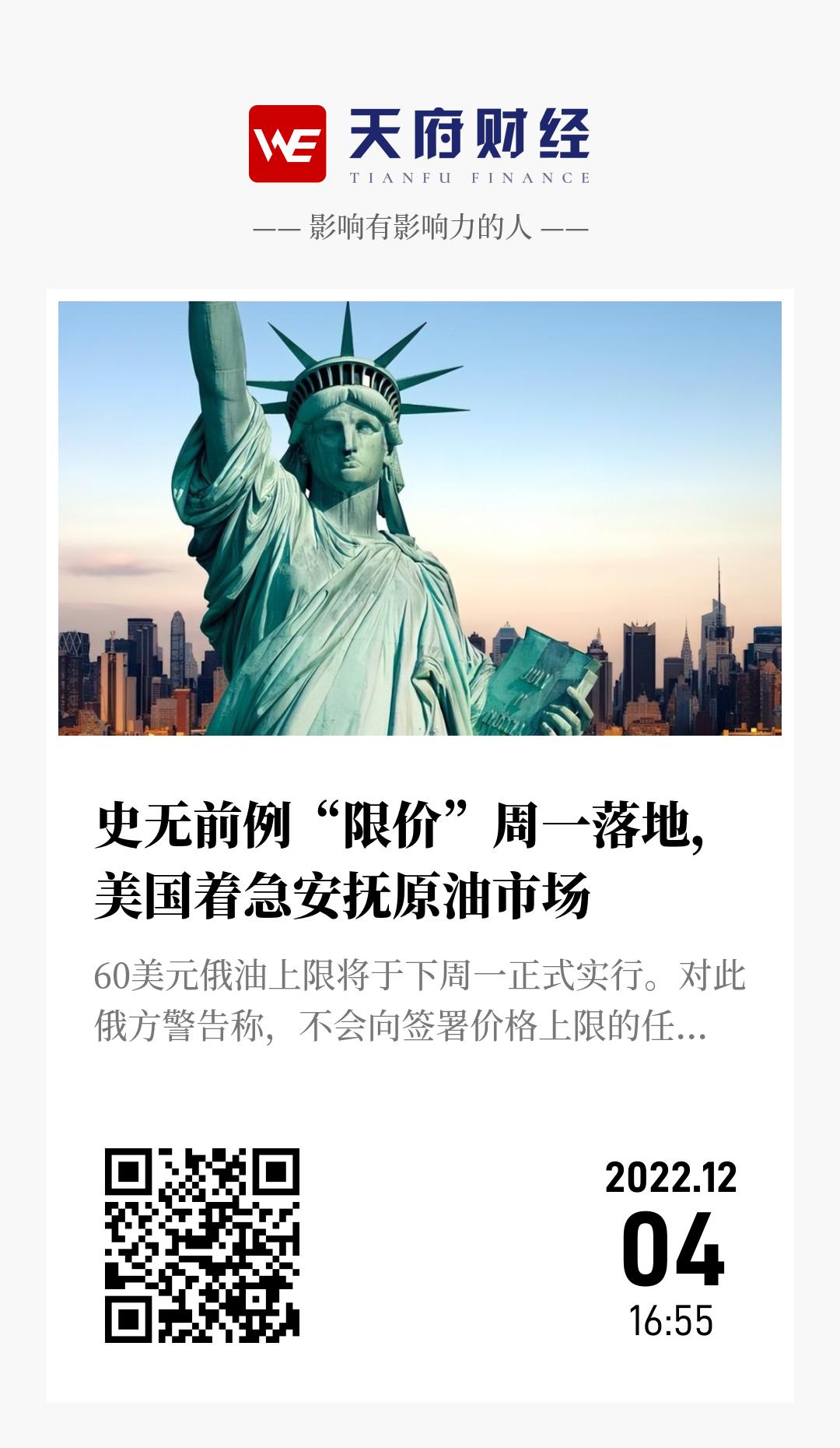 史无前例“限价”周一落地,美国着急安抚原油市场 - 海报