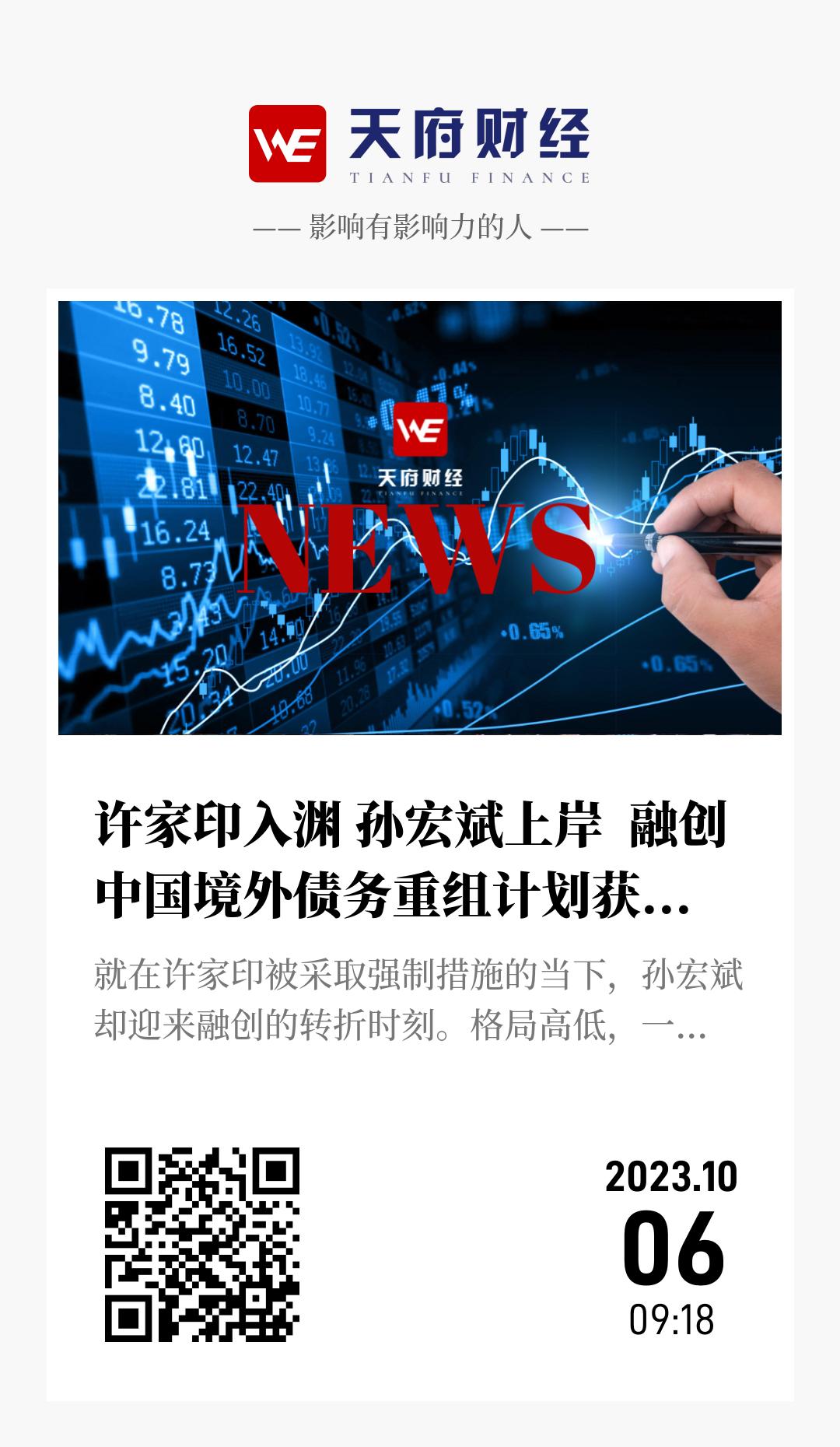 许家印入渊 孙宏斌上岸 融创中国境外债务重组计划获香港法院批准 - 海报
