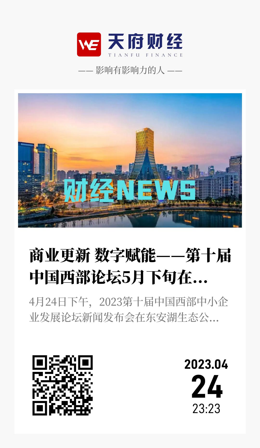 商业更新 数字赋能——第十届中国西部论坛5月下旬在蓉启幕 - 海报