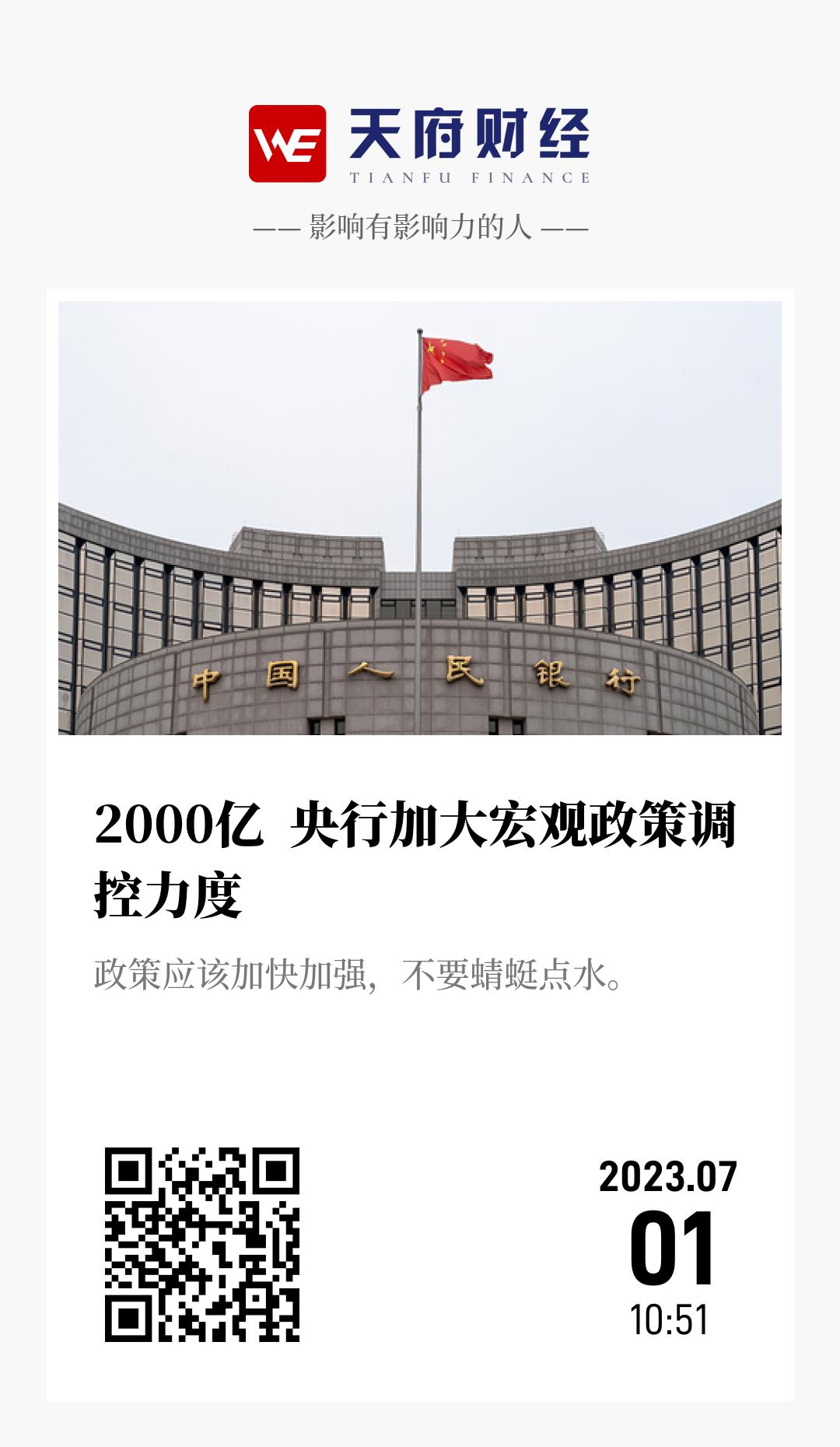 2000亿 央行加大宏观政策调控力度 - 海报