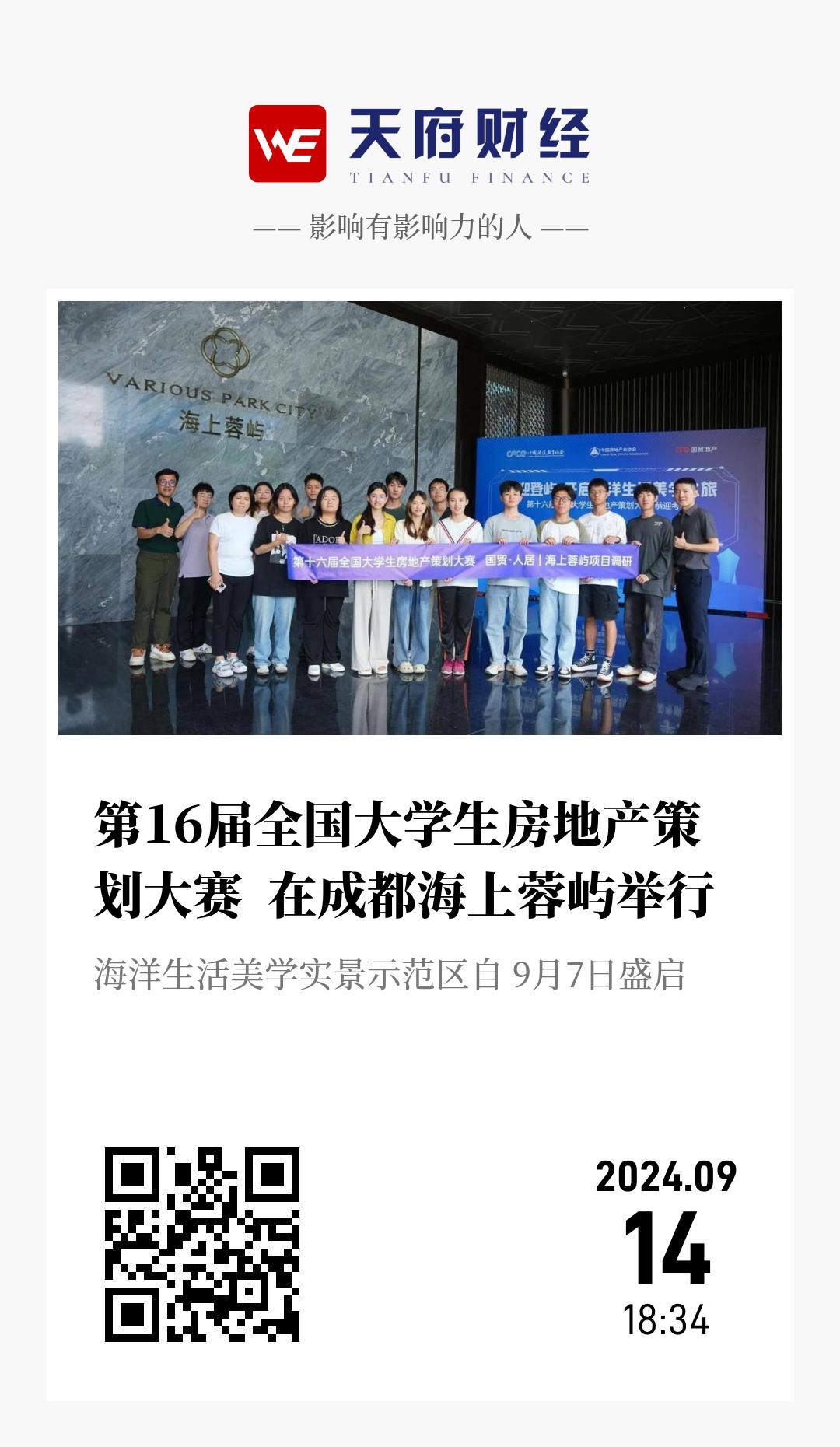 第16届全国大学生房地产策划大赛 在成都海上蓉屿举行 - 海报