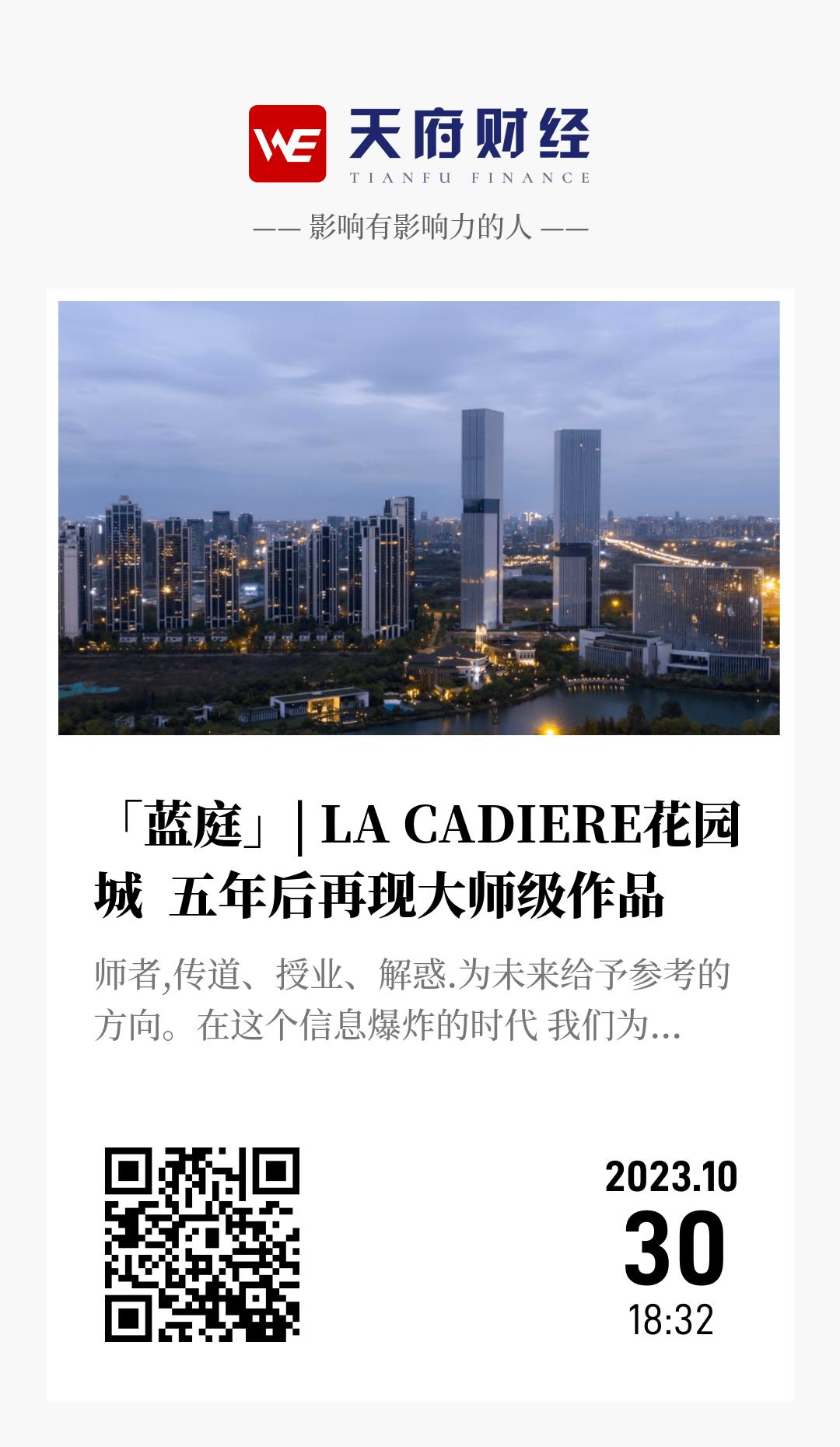 「蓝庭」| LA CADIERE花园城 五年后再现大师级作品 - 海报