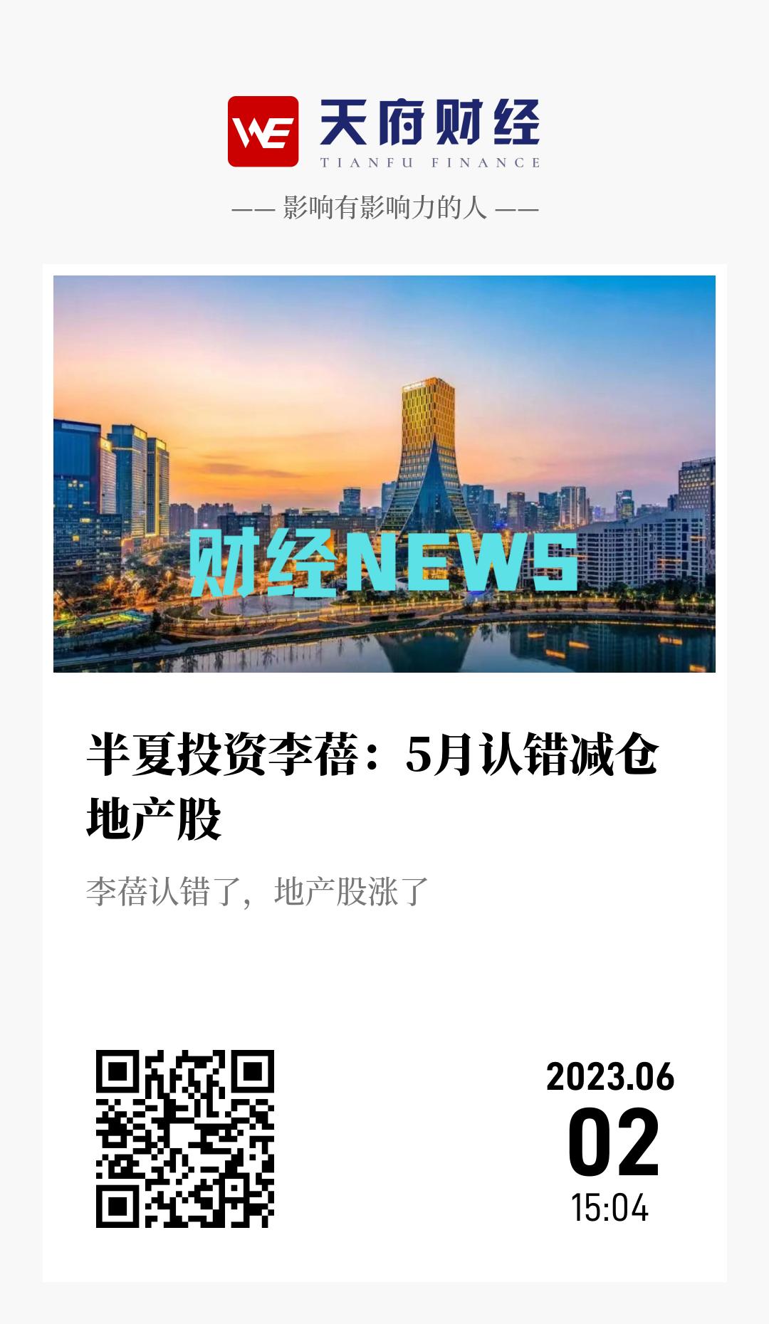半夏投资李蓓：5月认错减仓地产股 - 海报