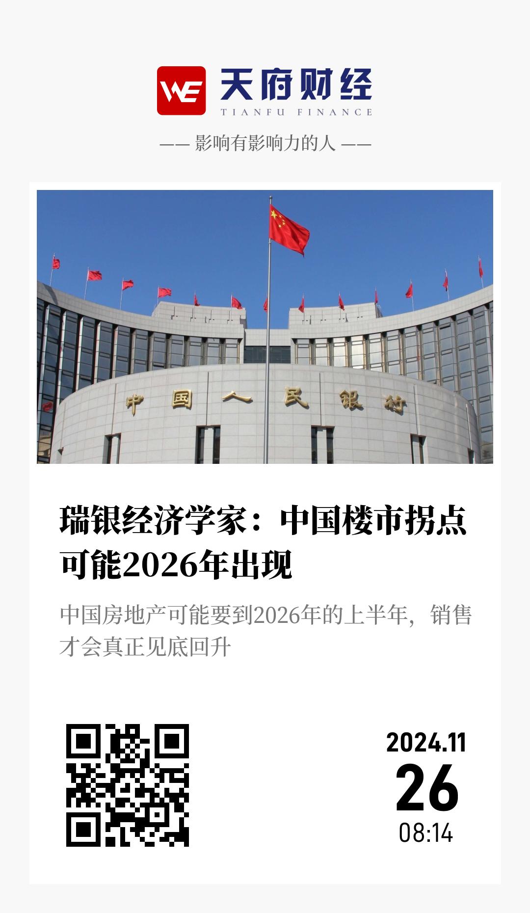 瑞银经济学家：中国楼市拐点可能2026年出现 - 海报