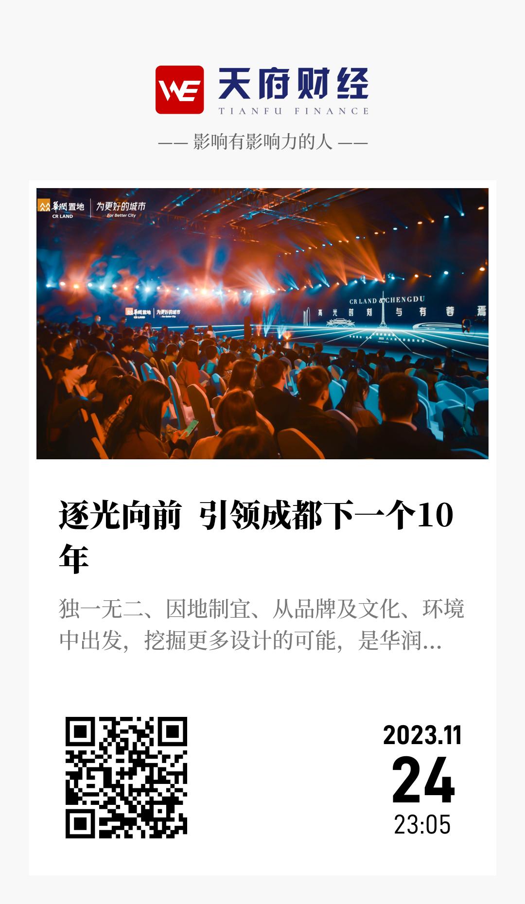 逐光向前 引领成都下一个10年 - 海报