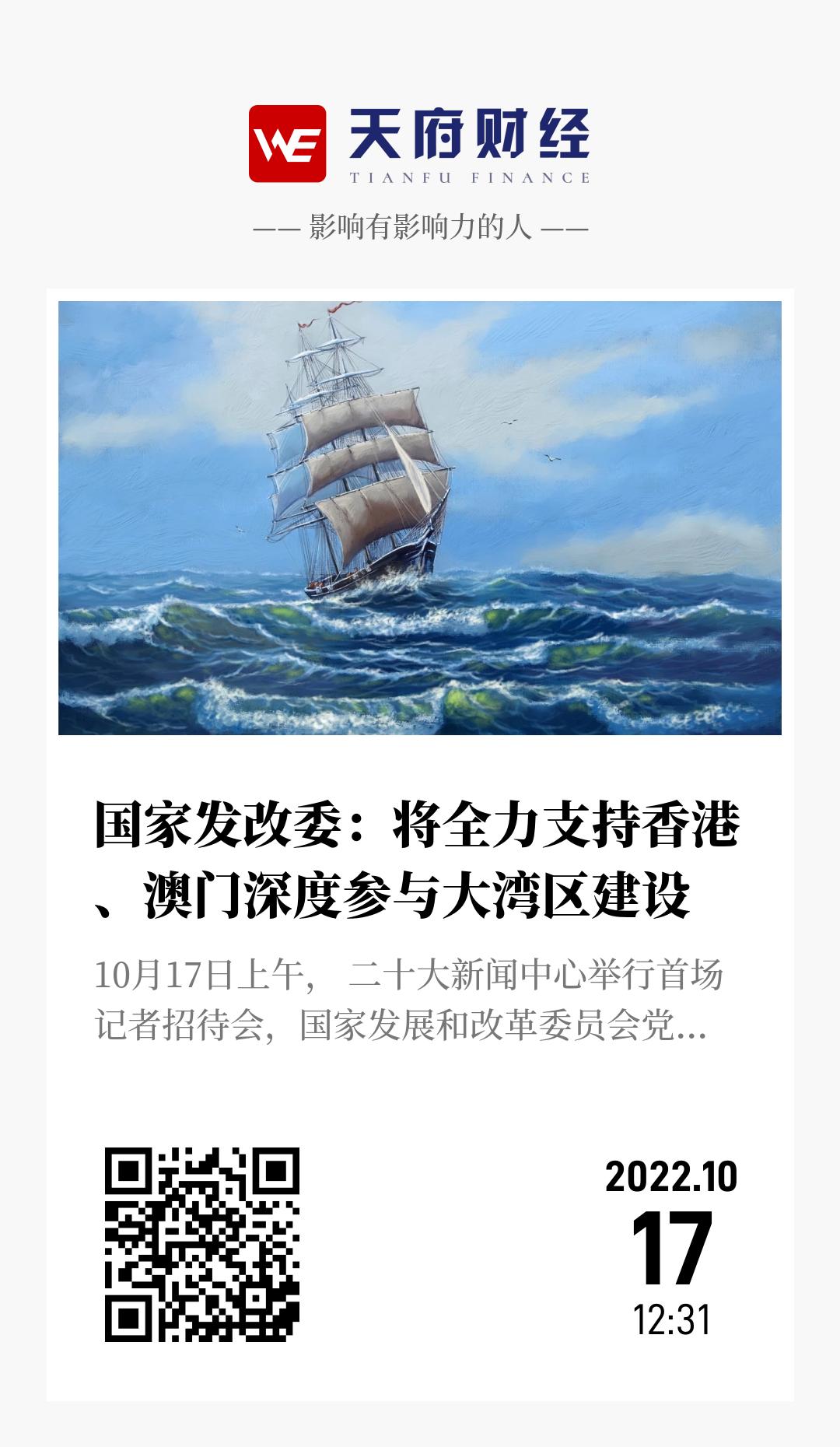 国家发改委：将全力支持香港、澳门深度参与大湾区建设 - 海报