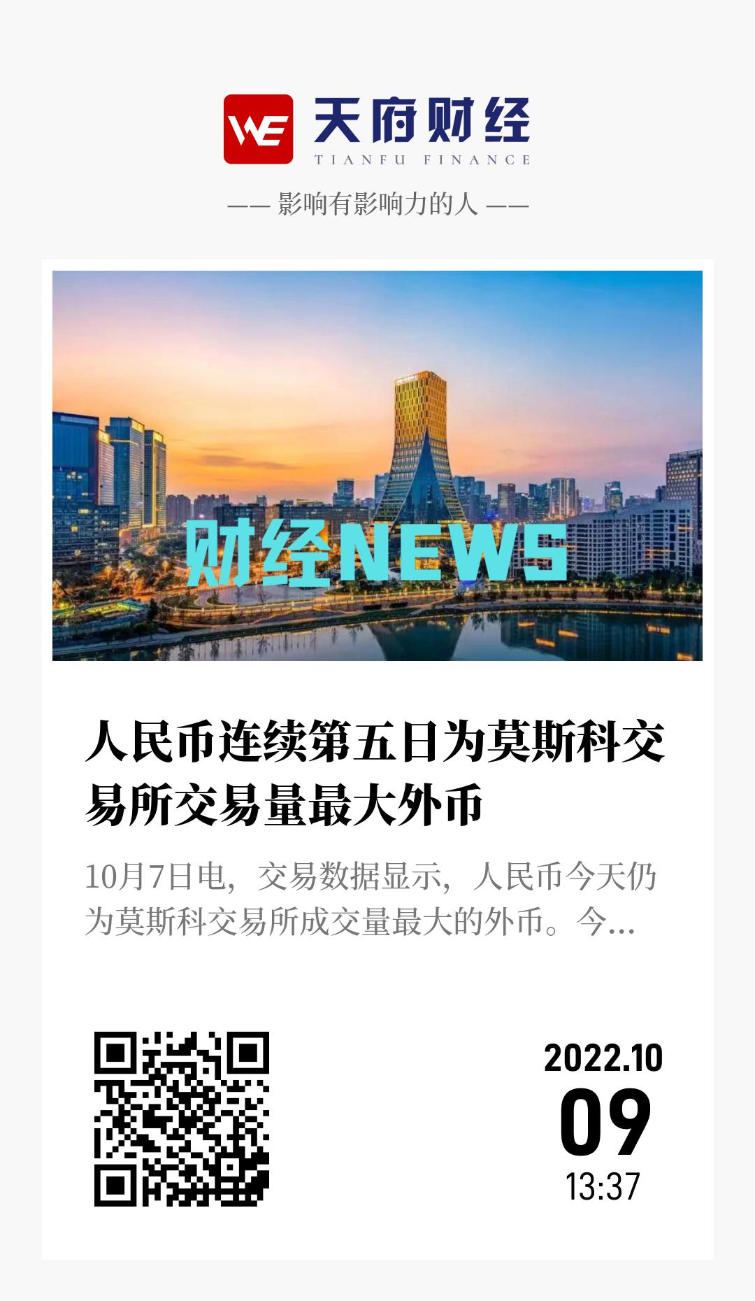人民币连续第五日为莫斯科交易所交易量最大外币 - 海报