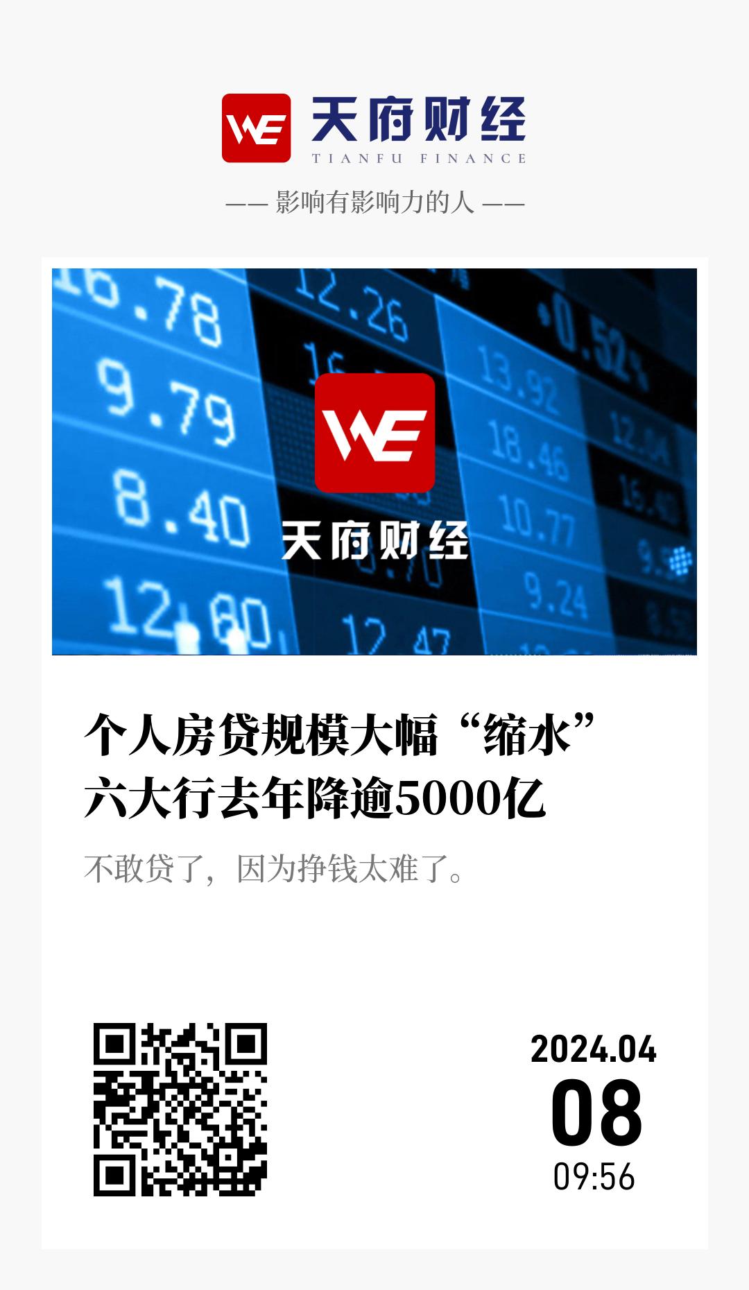 个人房贷规模大幅“缩水”  六大行去年降逾5000亿 - 海报