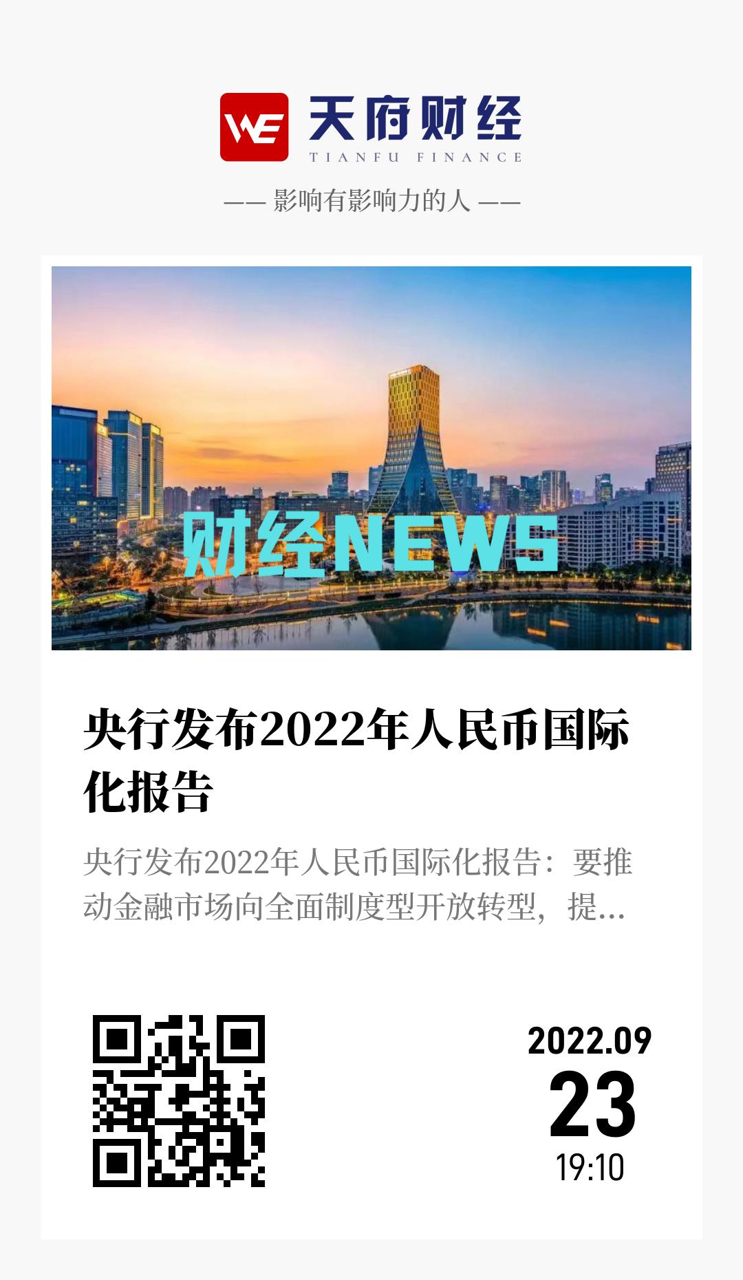 央行发布2022年人民币国际化报告 - 海报