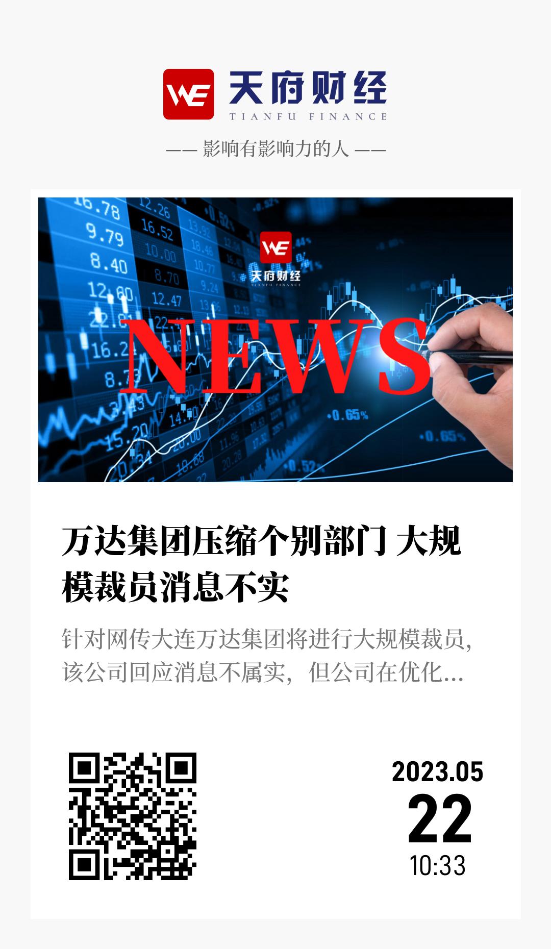 万达集团压缩个别部门 大规模裁员消息不实 - 海报