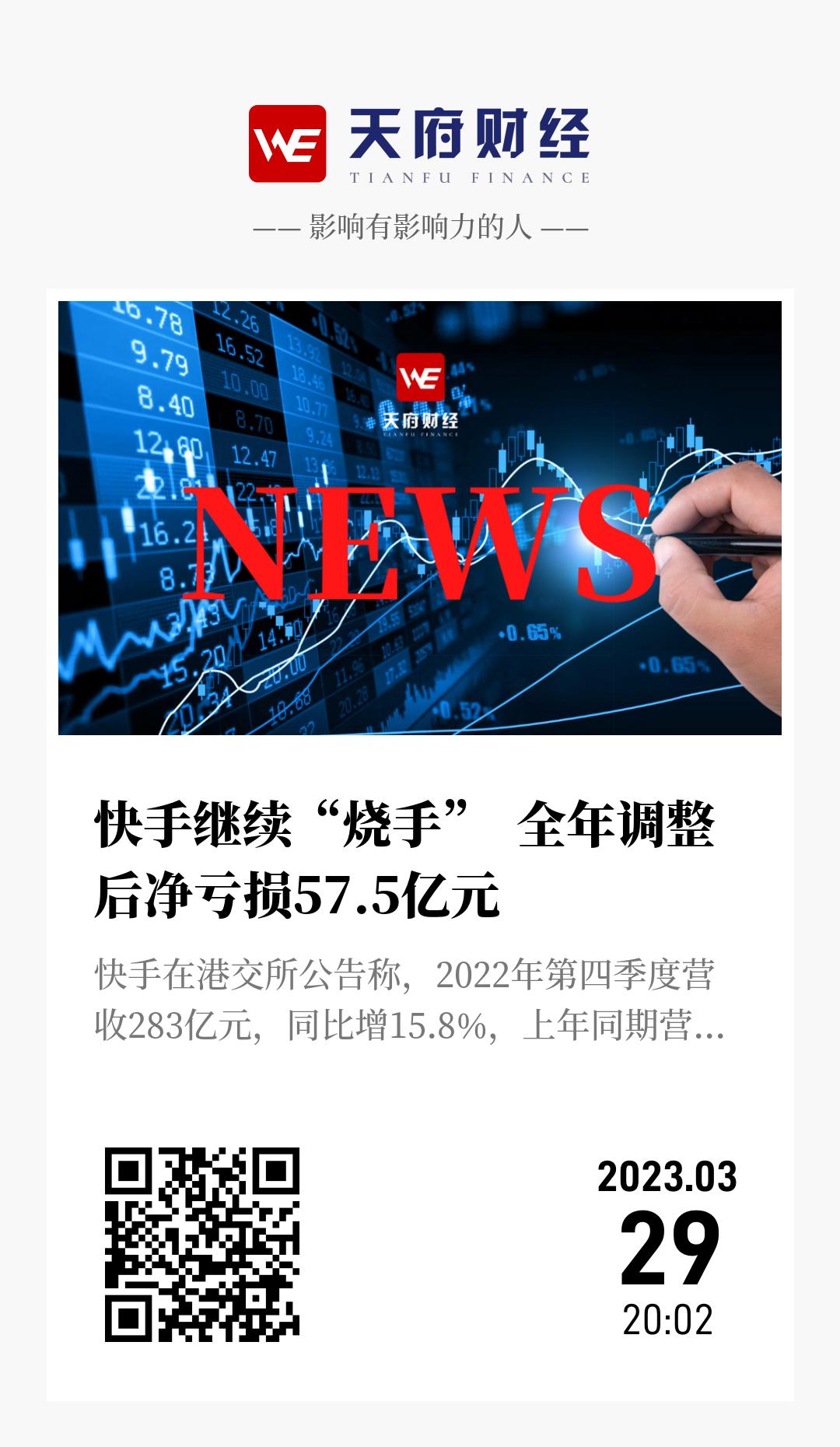 快手继续“烧手” 全年调整后净亏损57.5亿元 - 海报