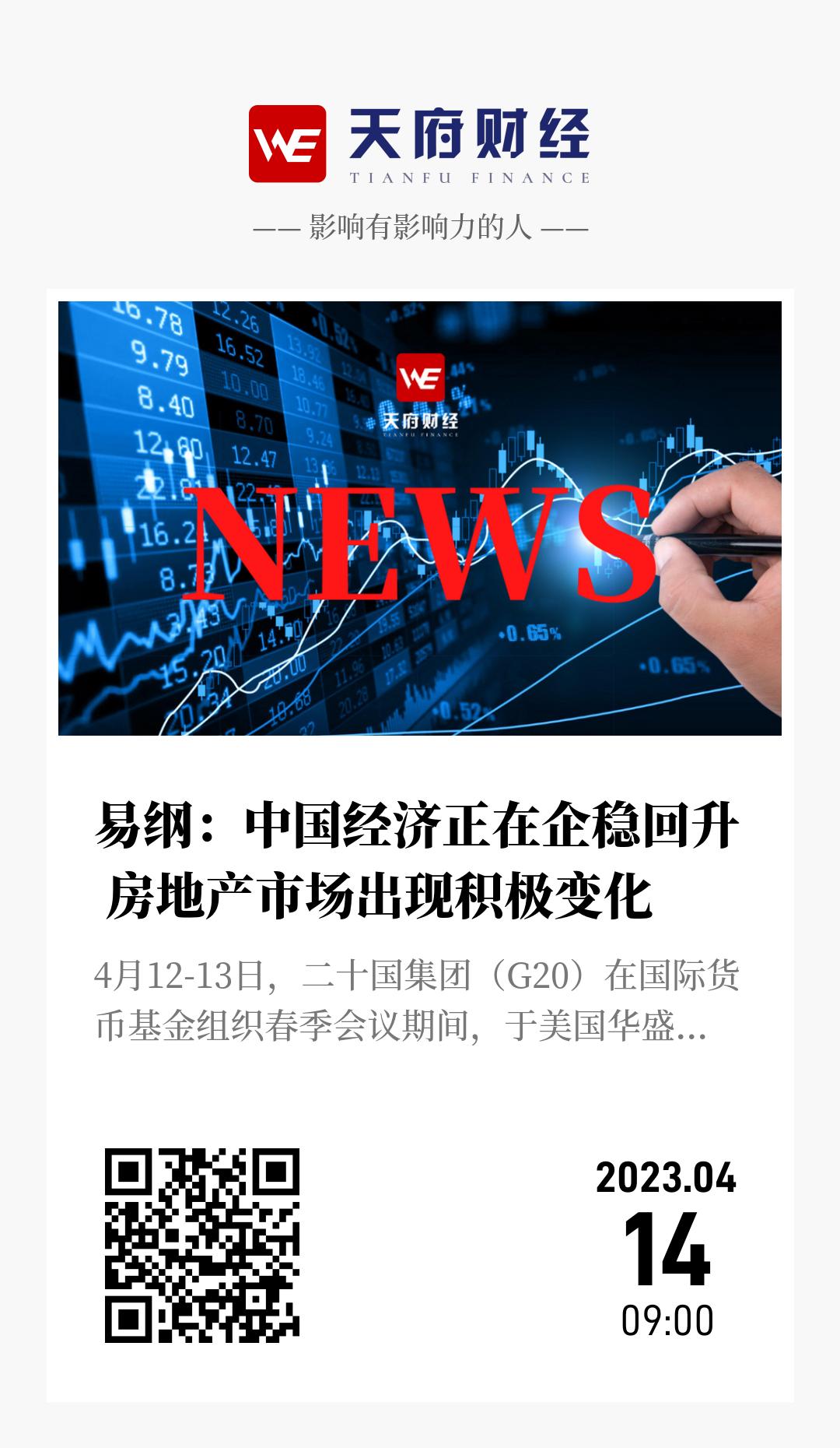 易纲:中国经济正在企稳回升 房地产市场出现积极变化 - 海报
