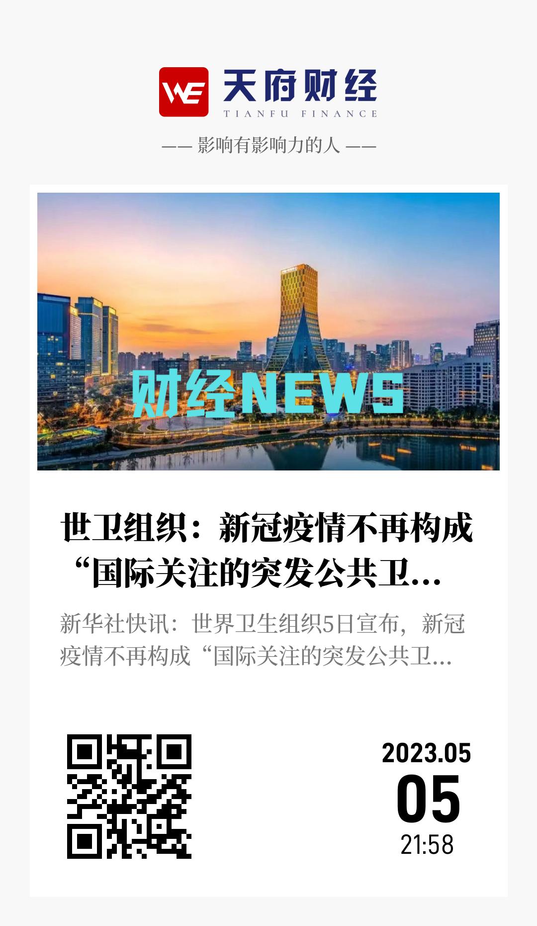 世卫组织:新冠疫情不再构成“国际关注的突发公共卫生事件” - 海报