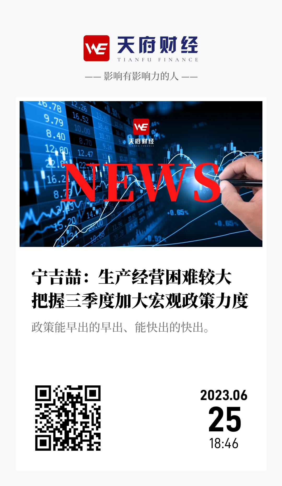 宁吉喆:生产经营困难较大 把握三季度加大宏观政策力度 - 海报