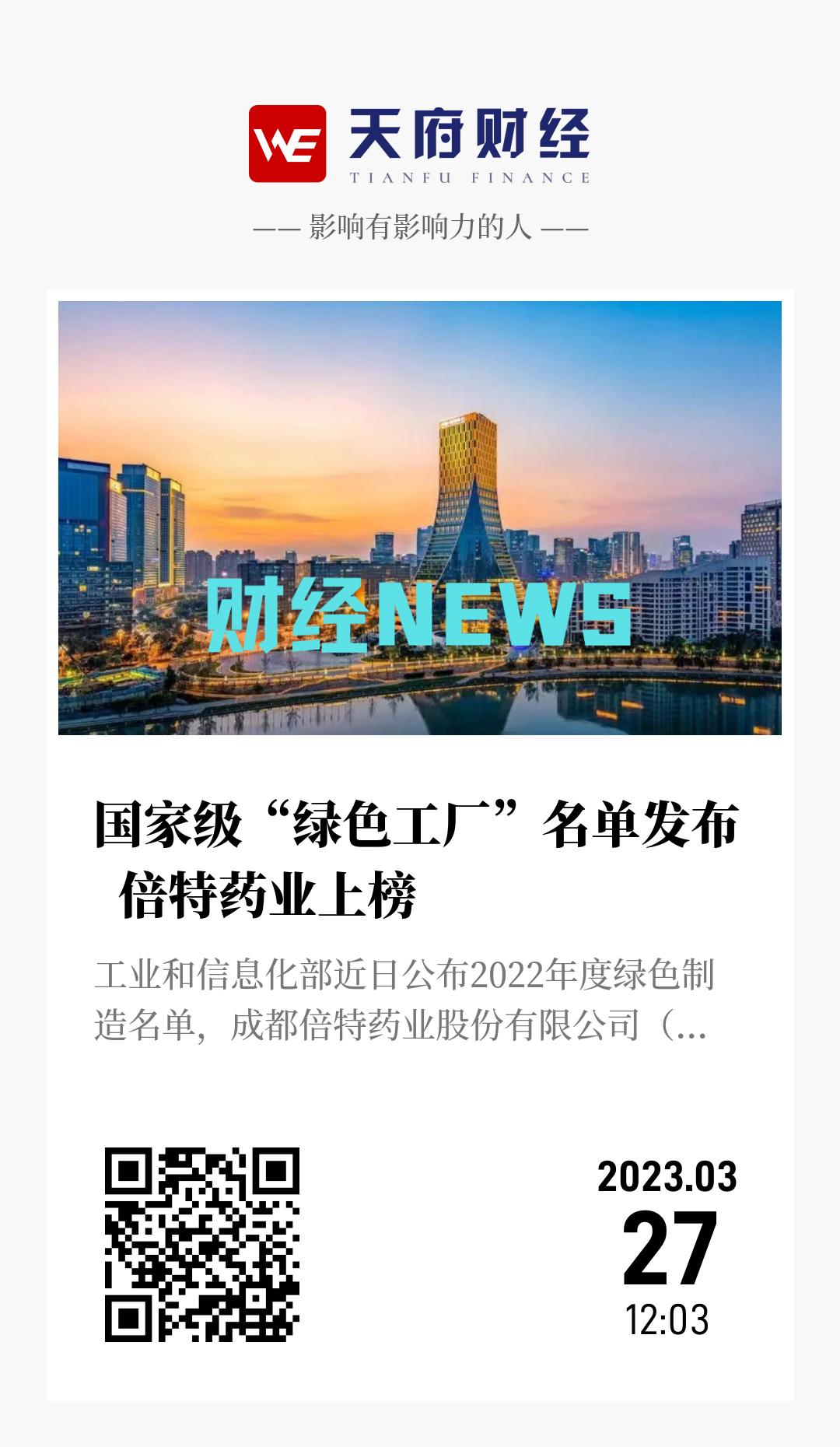 国家级“绿色工厂”名单发布 倍特药业上榜 - 海报
