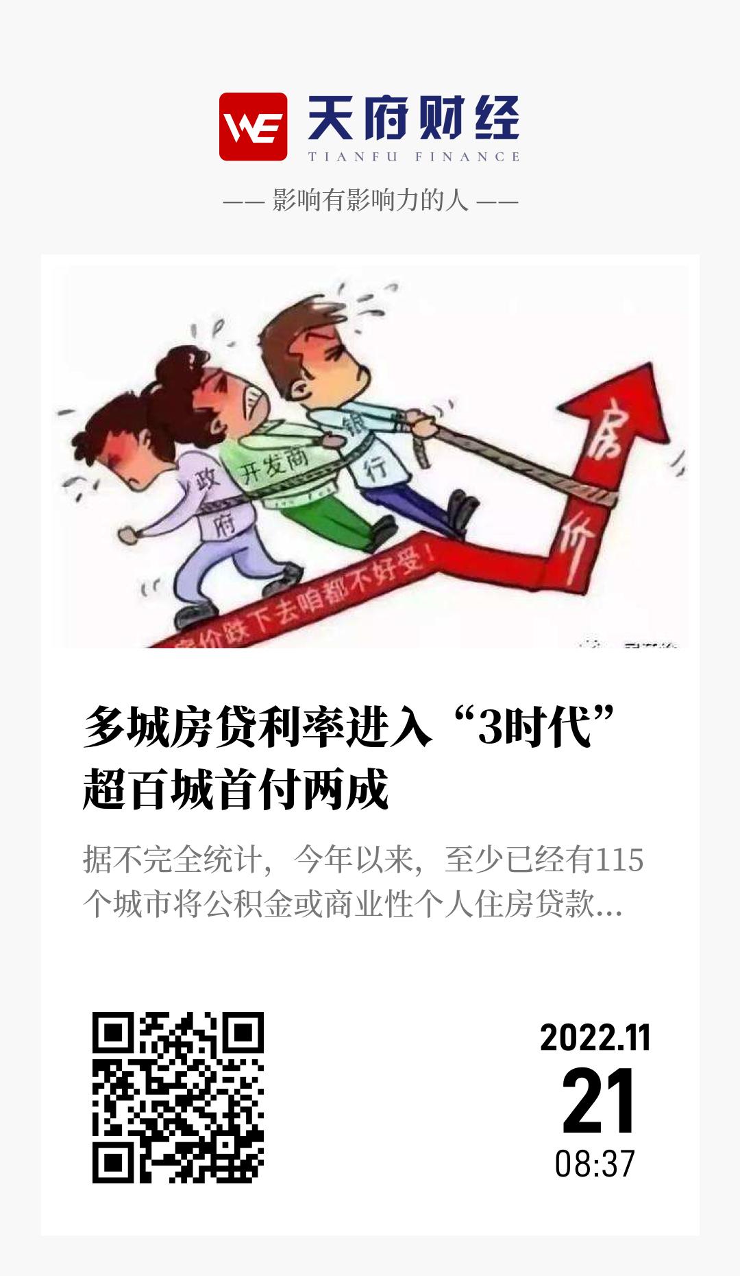 多城房贷利率进入“3时代” 超百城首付两成 - 海报