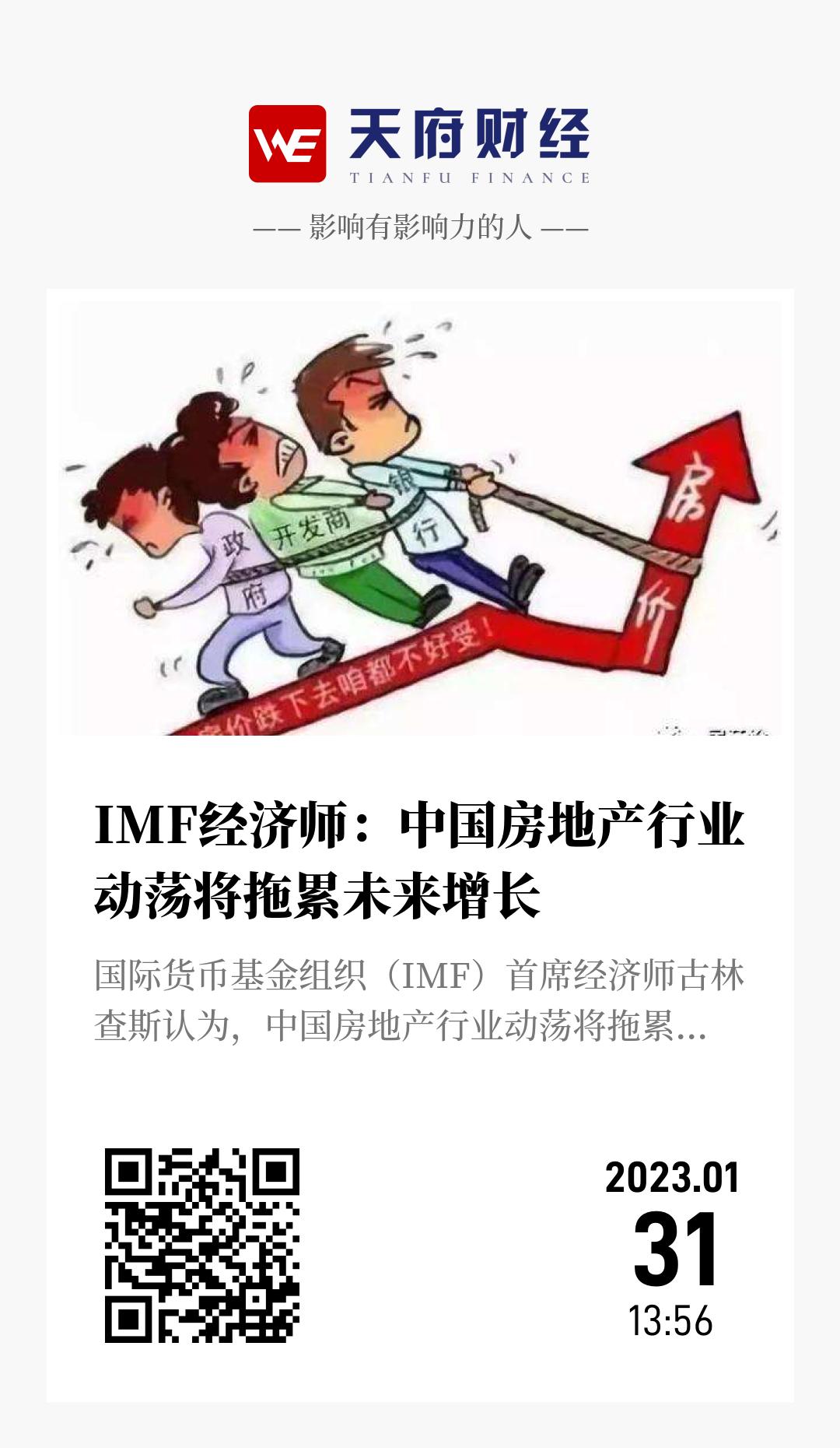 IMF经济师:中国房地产行业动荡将拖累未来增长 - 海报