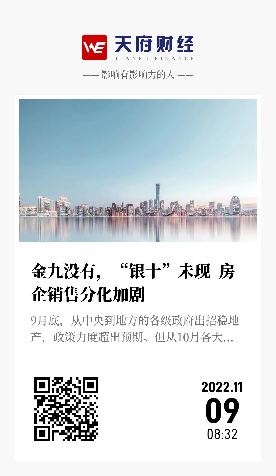 金九没有,“银十”未现 房企销售分化加剧 - 海报