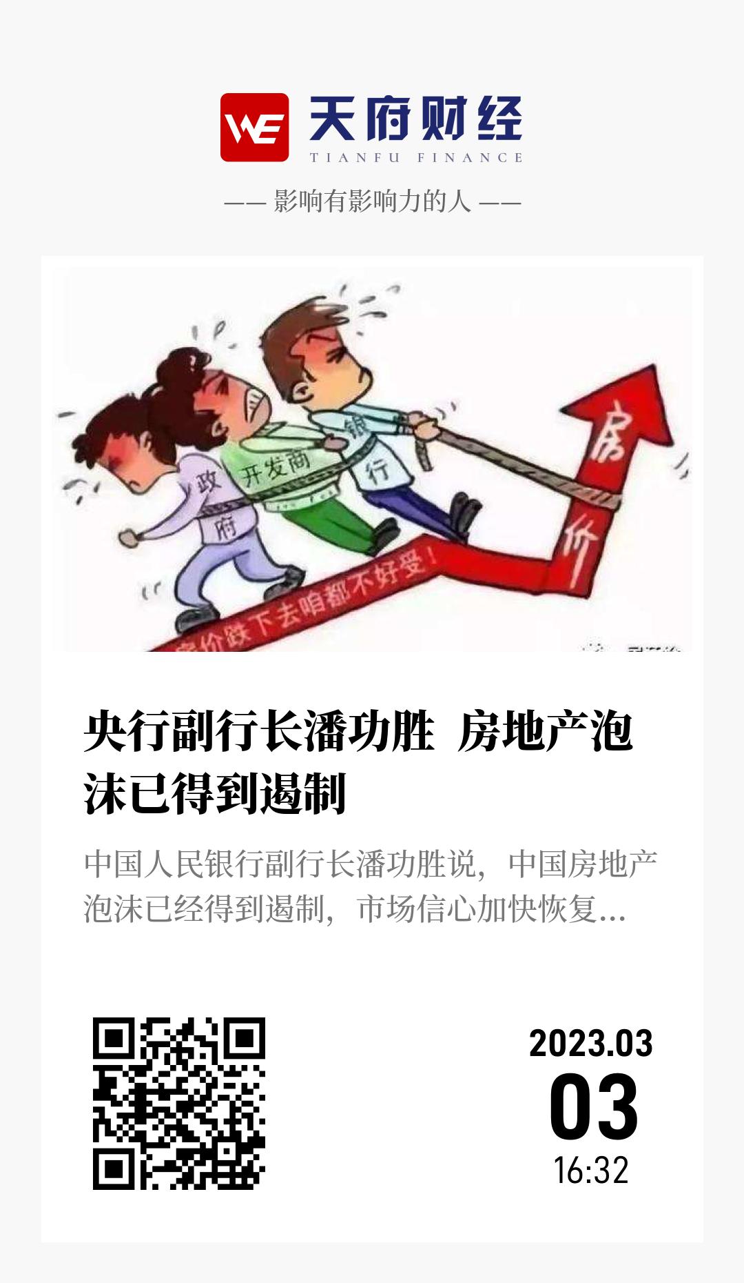 央行副行长潘功胜 房地产泡沫已得到遏制 - 海报