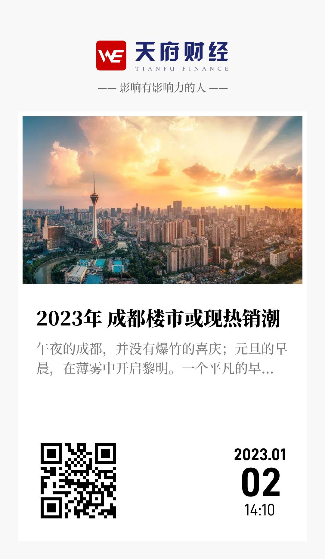 2023年 成都楼市或现热销潮 - 海报