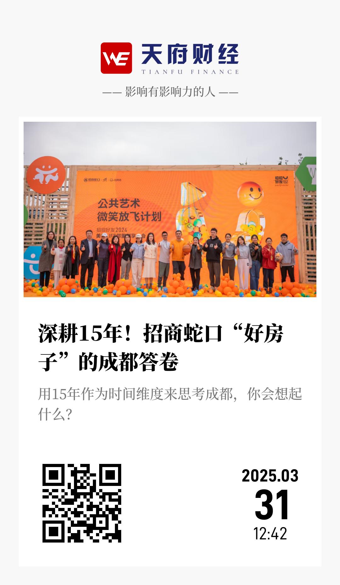 深耕15年!招商蛇口“好房子”的成都答卷 - 海报