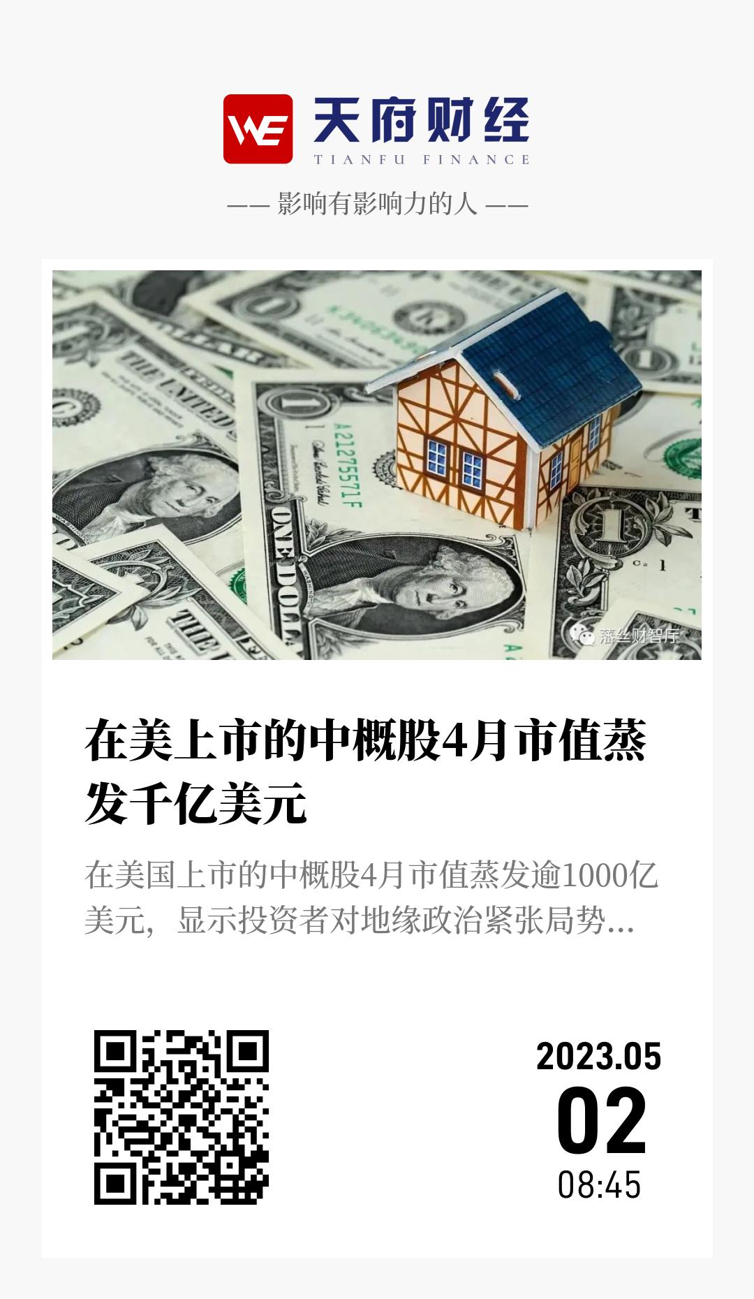 在美上市的中概股4月市值蒸发千亿美元 - 海报