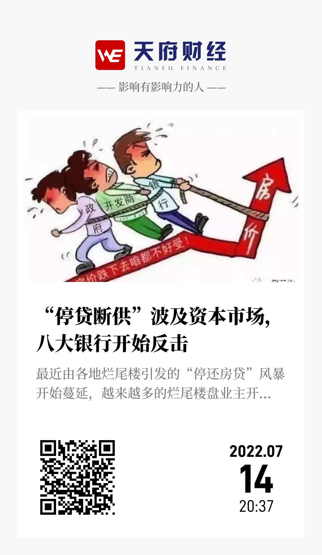 “停贷断供”波及资本市场,八大银行开始反击 - 海报
