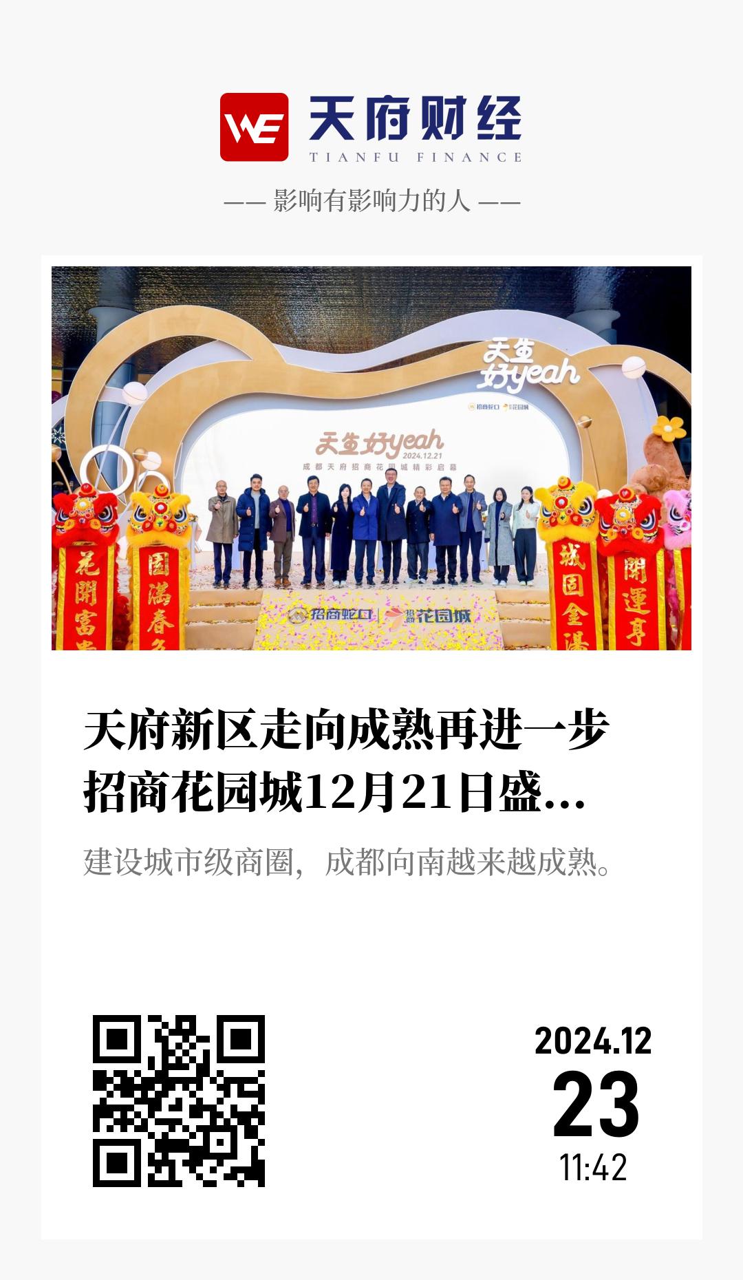 天府新区走向成熟再进一步 招商花园城12月21日盛大开业迎宾 - 海报
