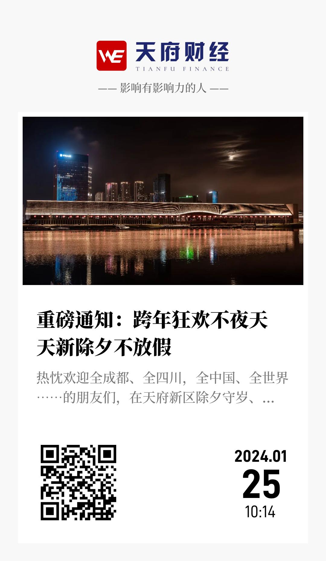 重磅通知:跨年狂欢不夜天 天新除夕不放假 - 海报