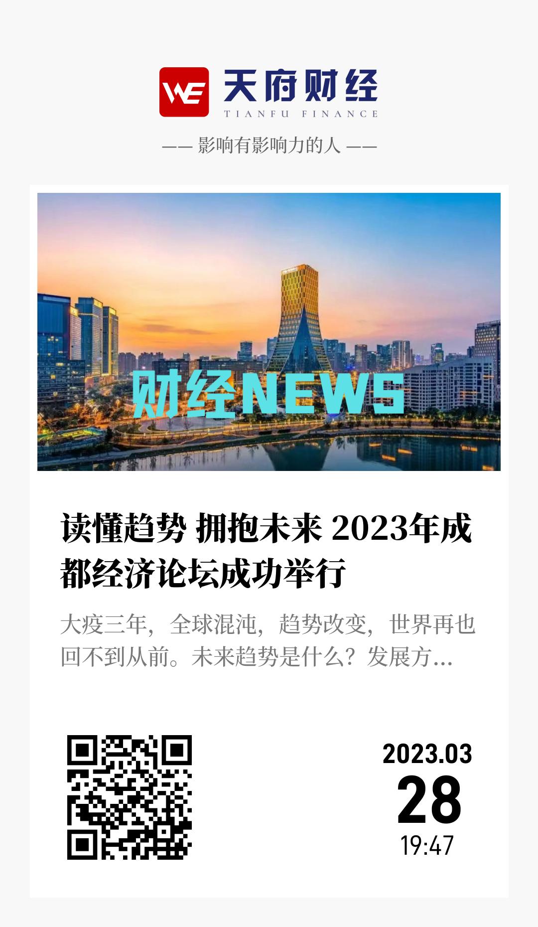 读懂趋势 拥抱未来 2023年成都经济论坛成功举行 - 海报