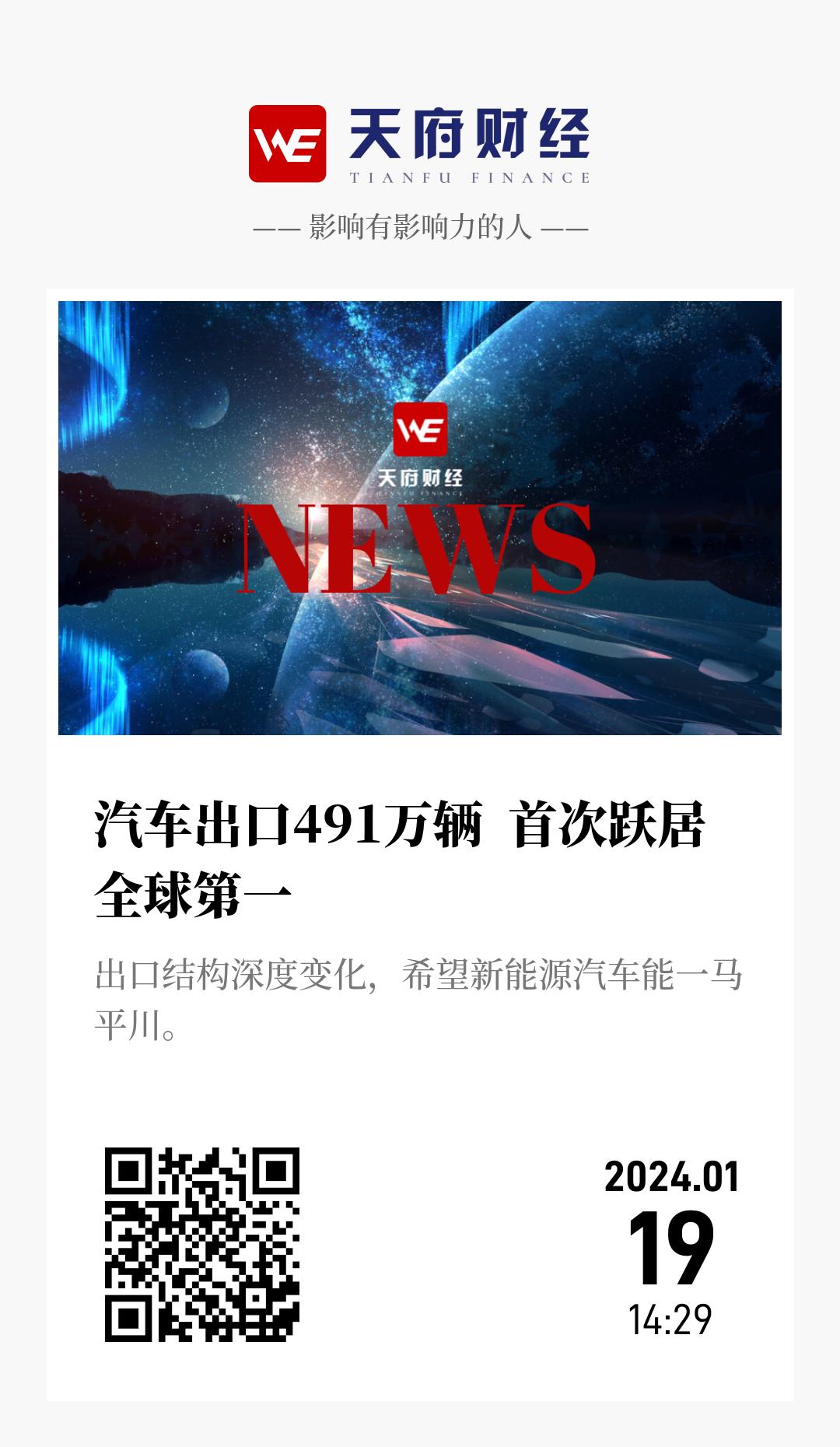 汽车出口491万辆 首次跃居全球第一 - 海报