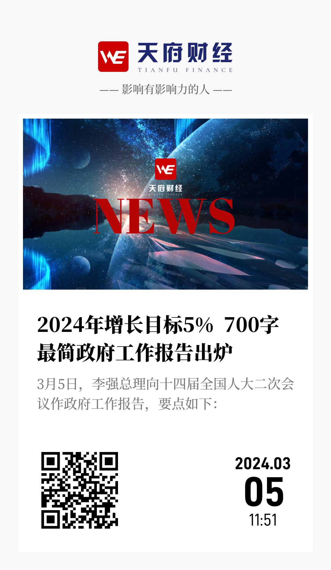 2024年增长目标5% 700字最简政府工作报告出炉 - 海报