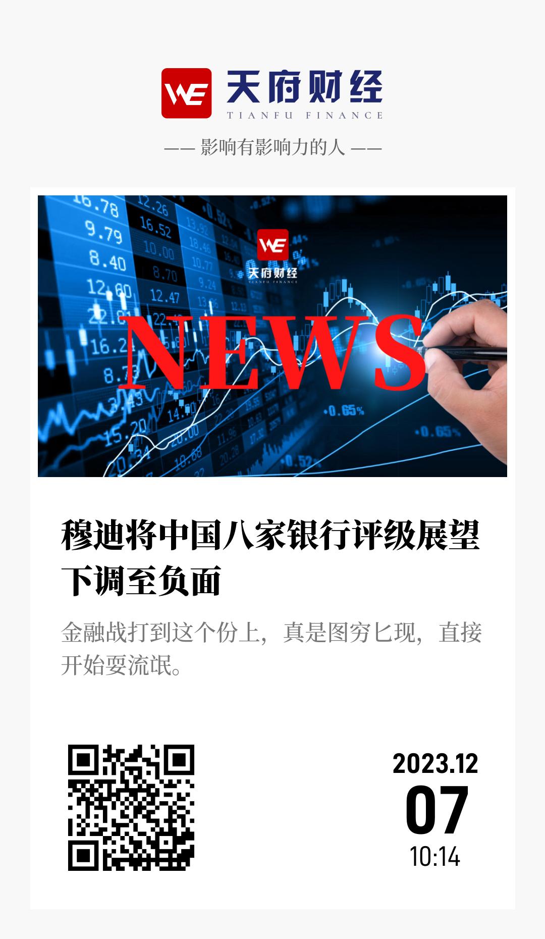 穆迪将中国八家银行评级展望下调至负面 - 海报