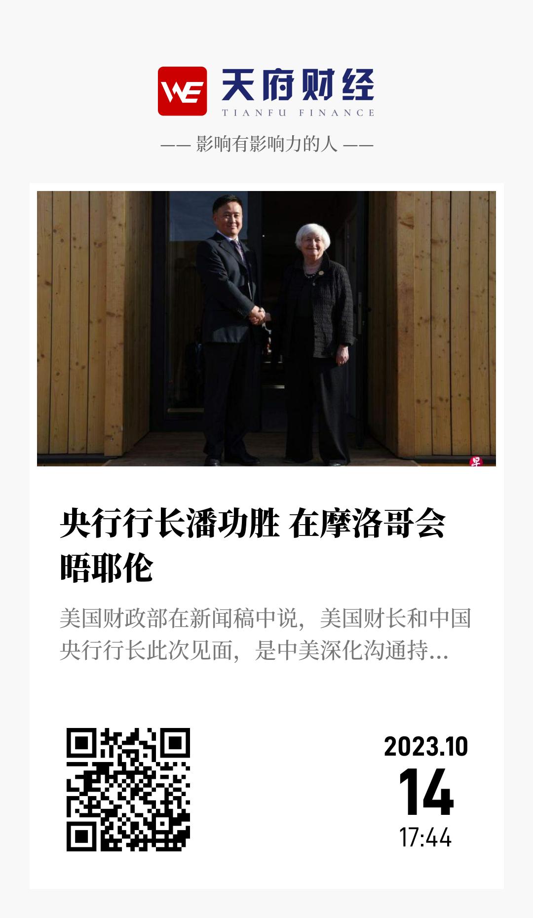 央行行长潘功胜 在摩洛哥会晤耶伦 - 海报
