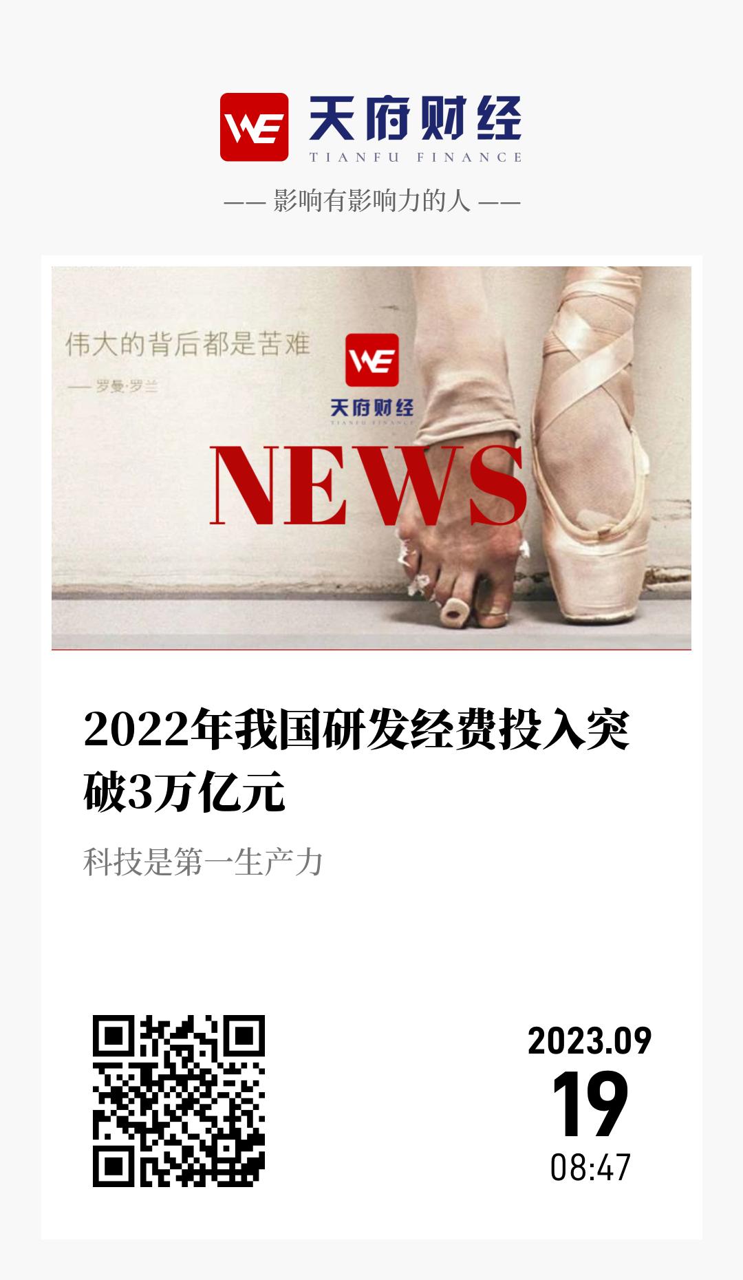 2022年我国研发经费投入突破3万亿元  - 海报