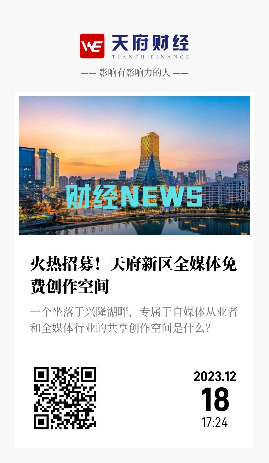 火热招募！天府新区全媒体免费创作空间 - 海报