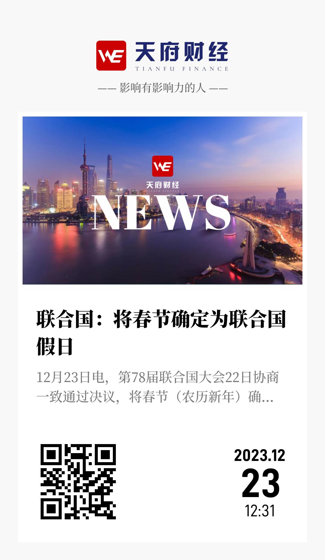 联合国：将春节确定为联合国假日 - 海报