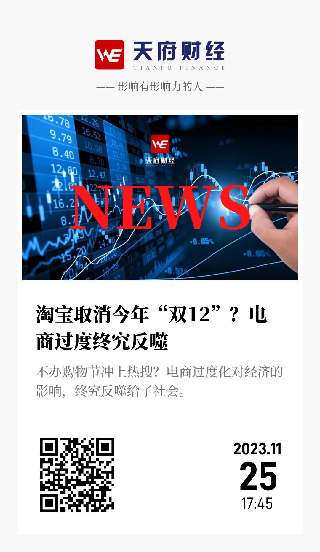 淘宝取消今年“双12”？电商过度终究反噬 - 海报