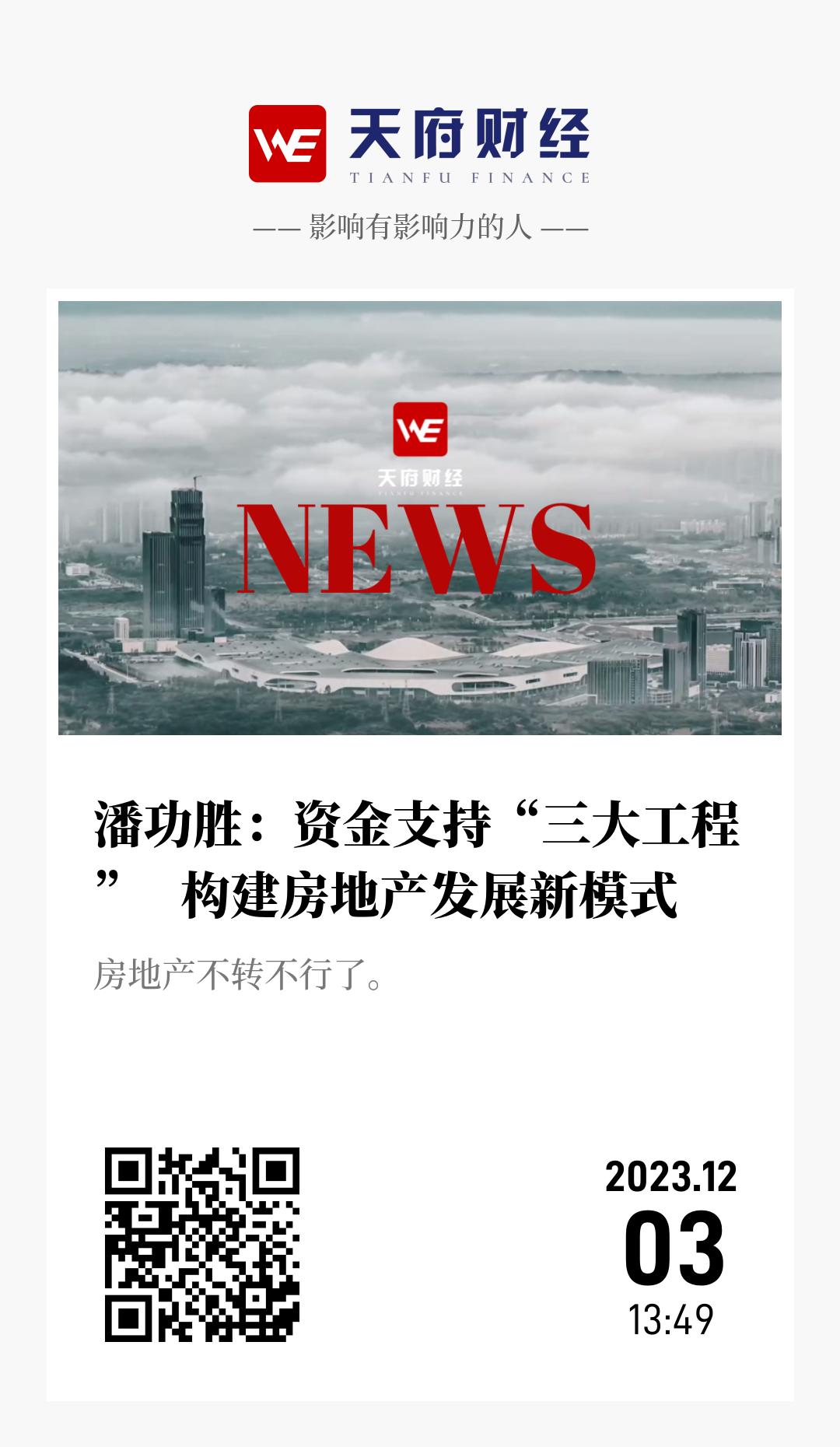 潘功胜:资金支持“三大工程” 构建房地产发展新模式 - 海报