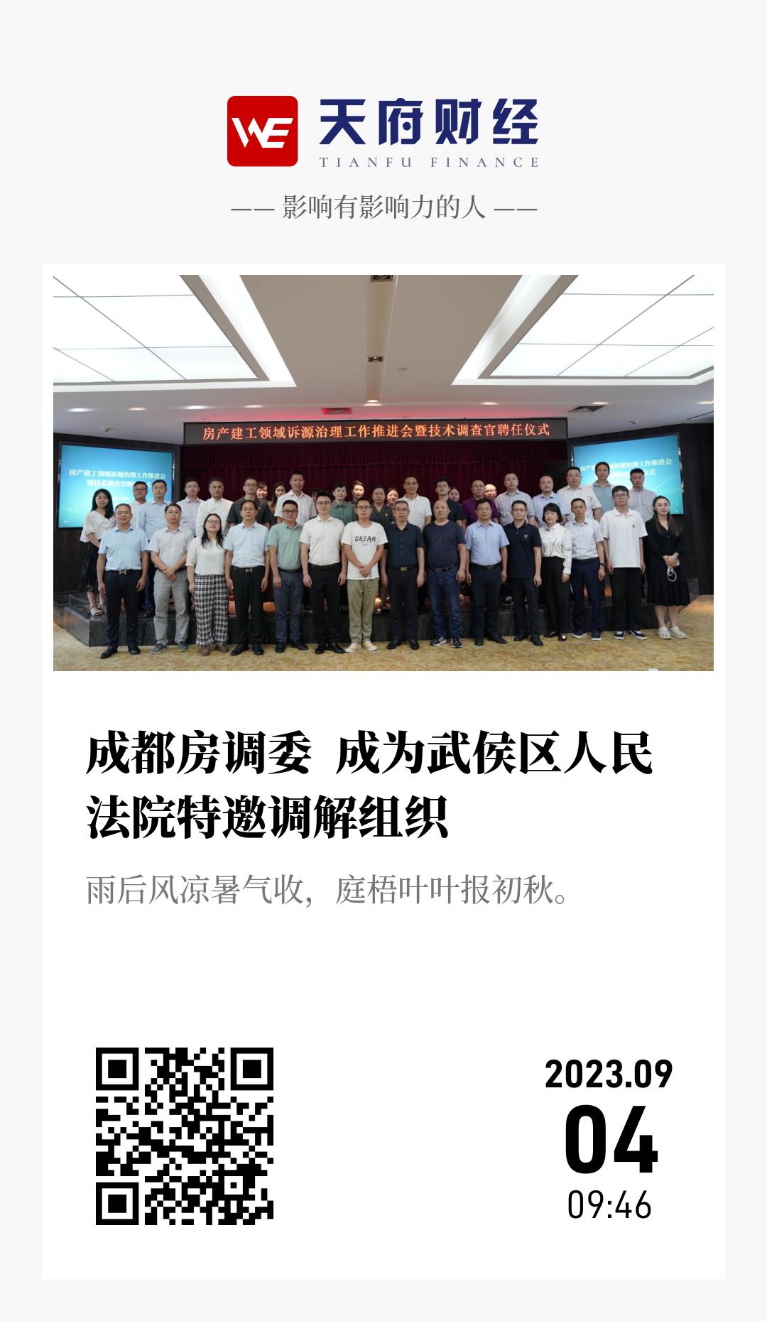 成都房调委 成为武侯区人民法院特邀调解组织 - 海报