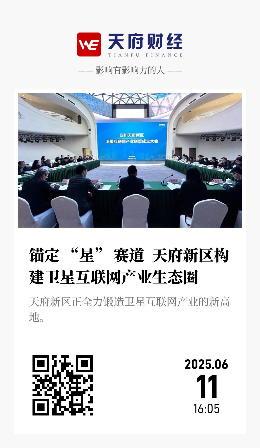 锚定 “星” 赛道 天府新区构建卫星互联网产业生态圈 - 海报