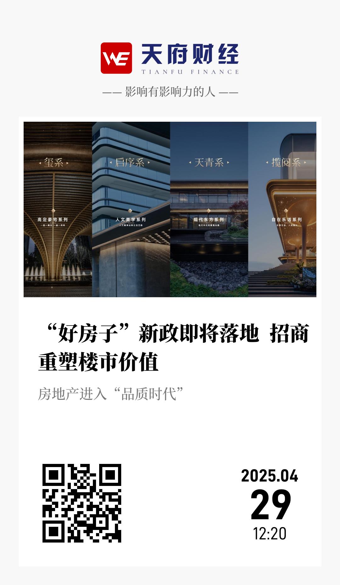 “好房子”新政即将落地 招商重塑楼市价值 - 海报