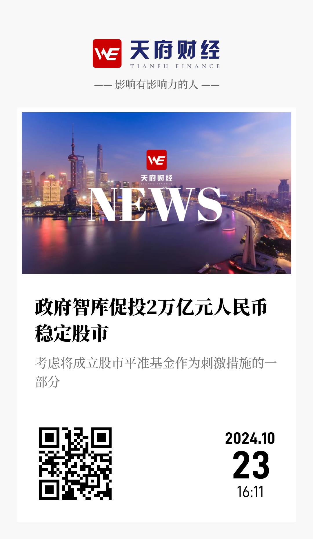 政府智库促投2万亿元人民币稳定股市 - 海报